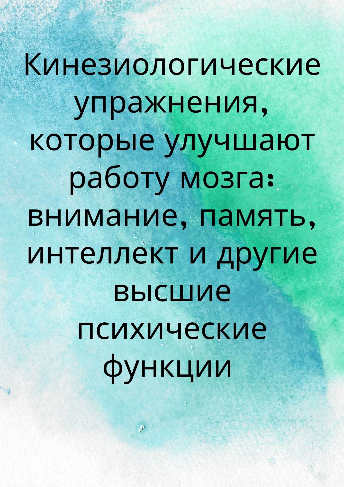 Кинезиологические упражнения, которые улучшают работу мозга: внимание, память, интеллект и другие высшие психические функции