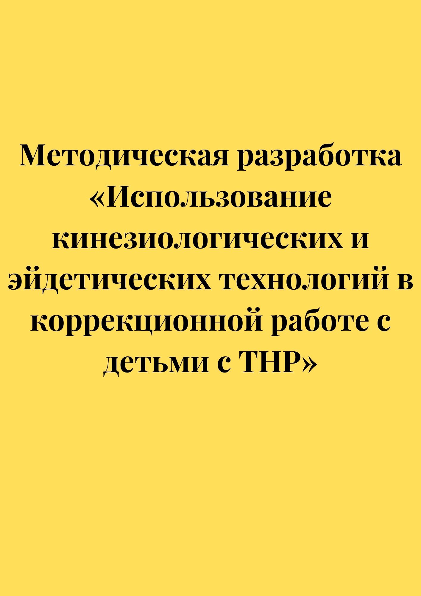 Методическая разработка «Использование кинезиологических и эйдетических  технологий в коррекционной работе с детьми с ТНР» | Дефектология Проф