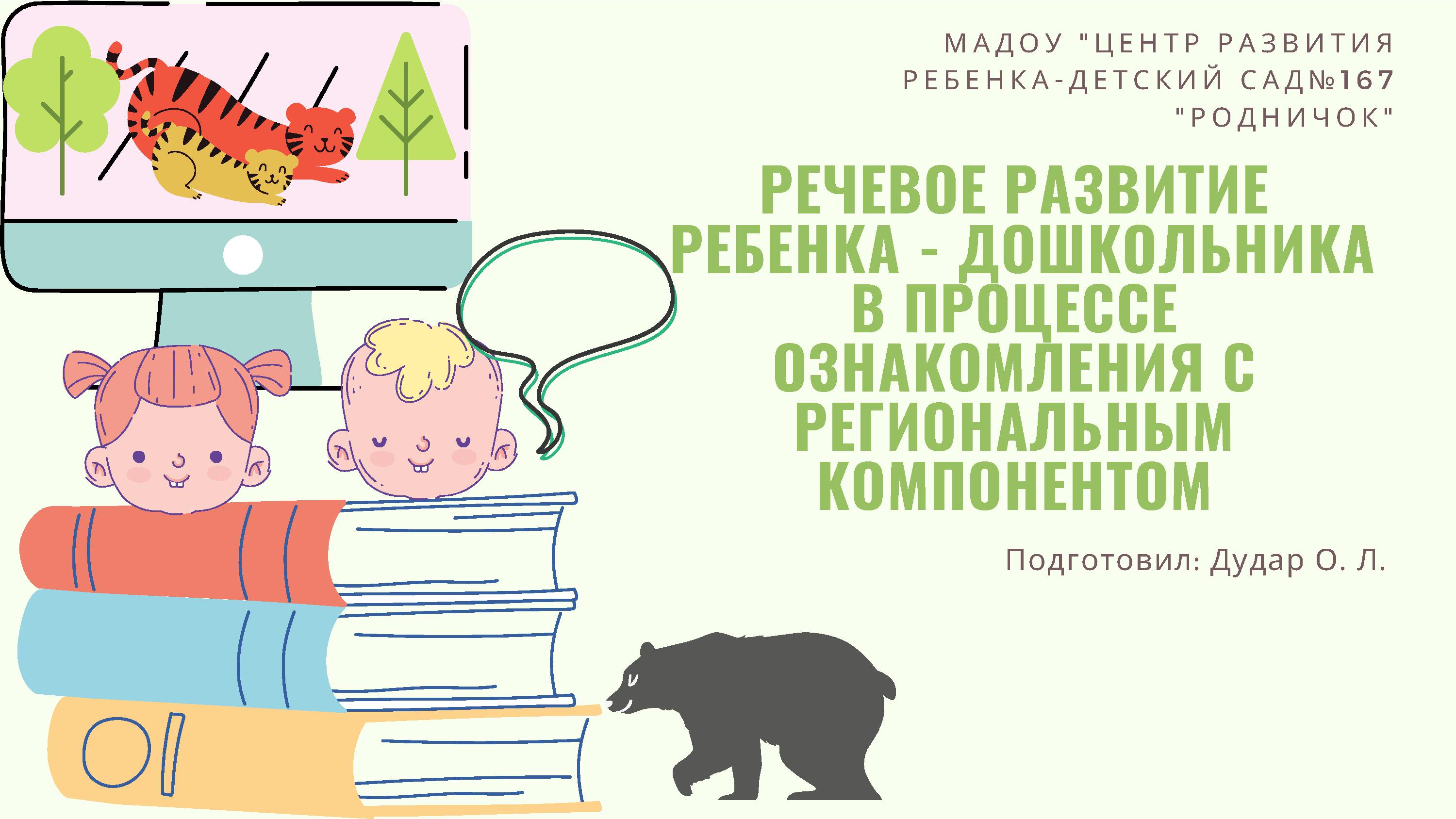 Речевое развитие ребенка - дошкольника в процессе ознакомления с региональным компонентом