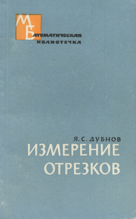 Измерение отрезков