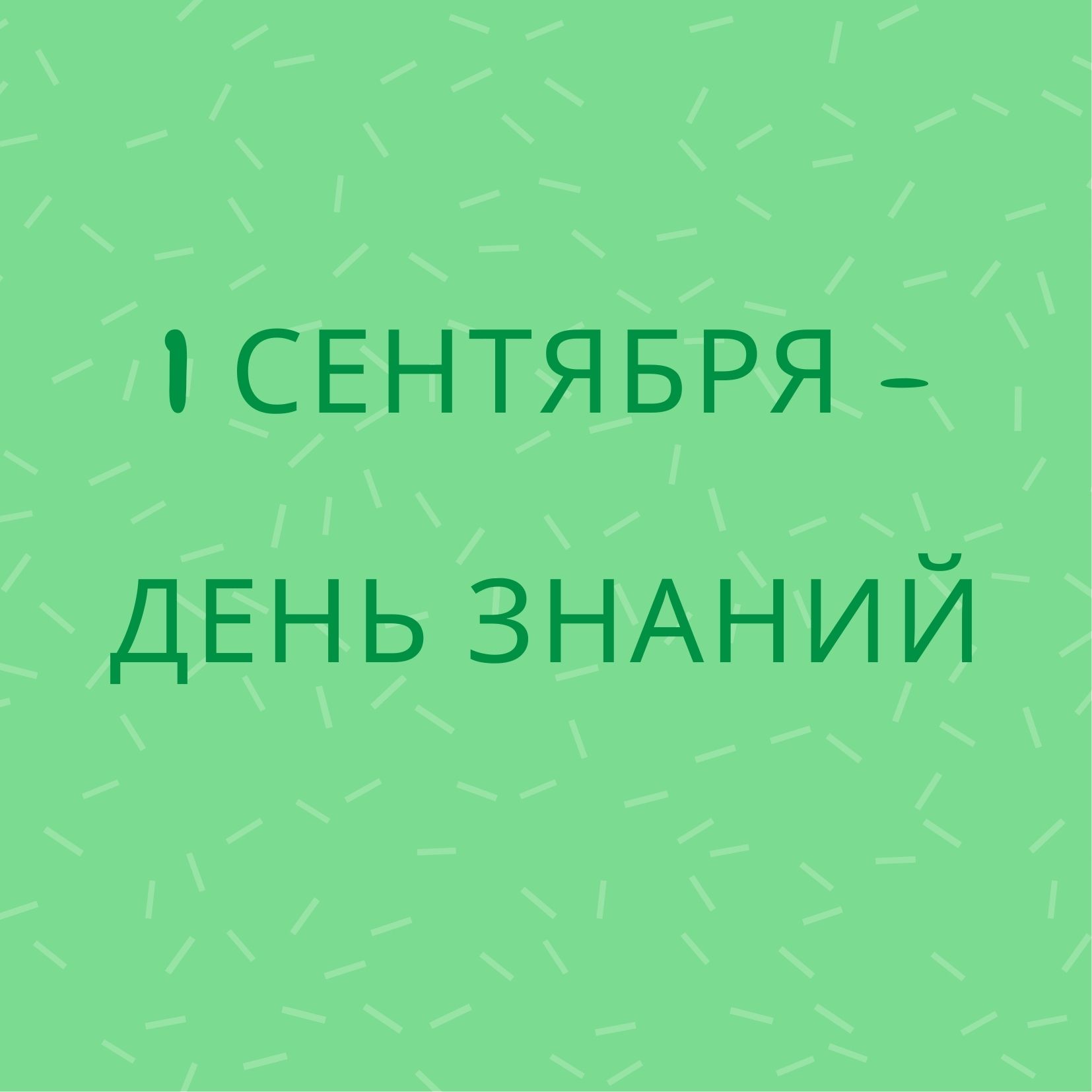 1 сентября - День знаний