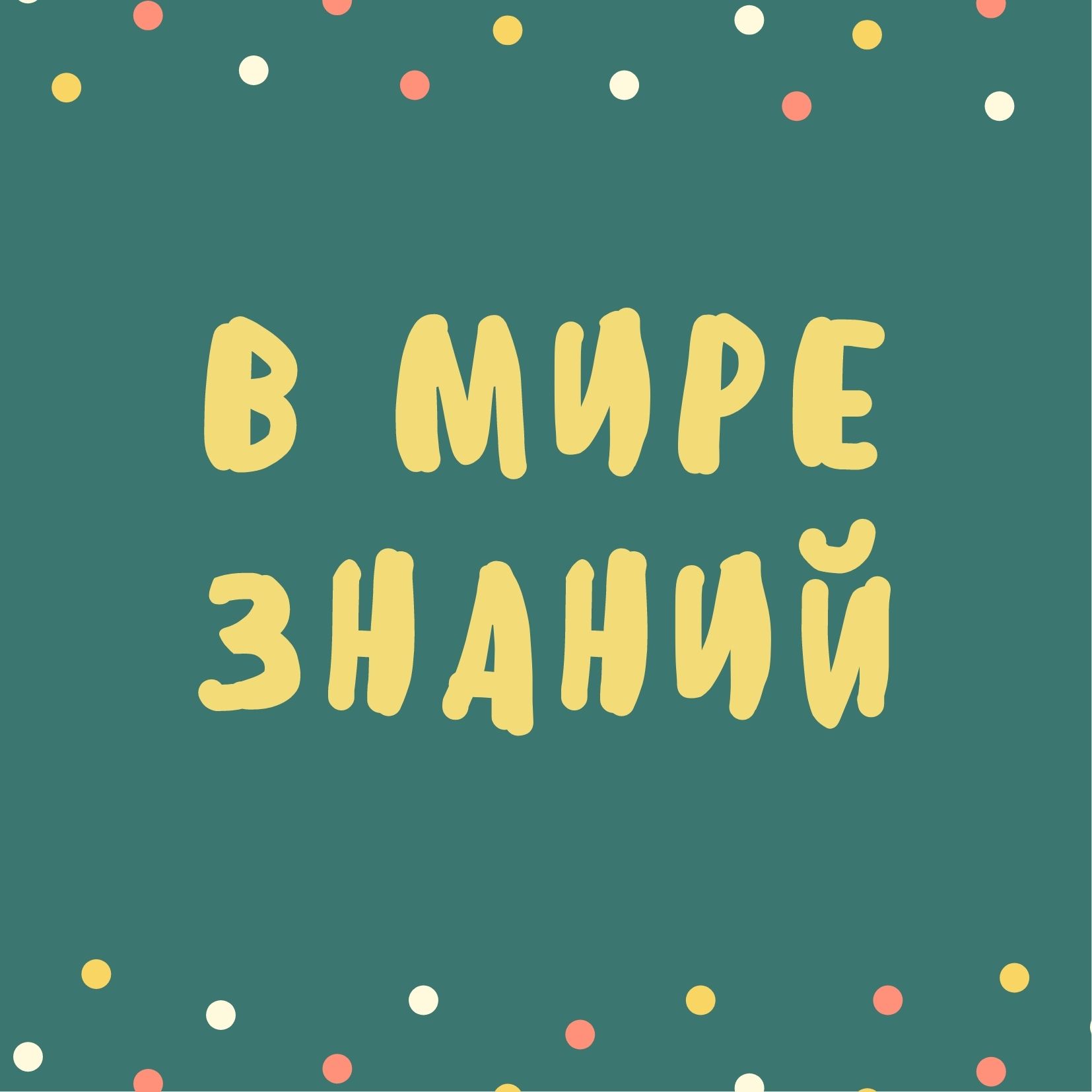 В мире знаний