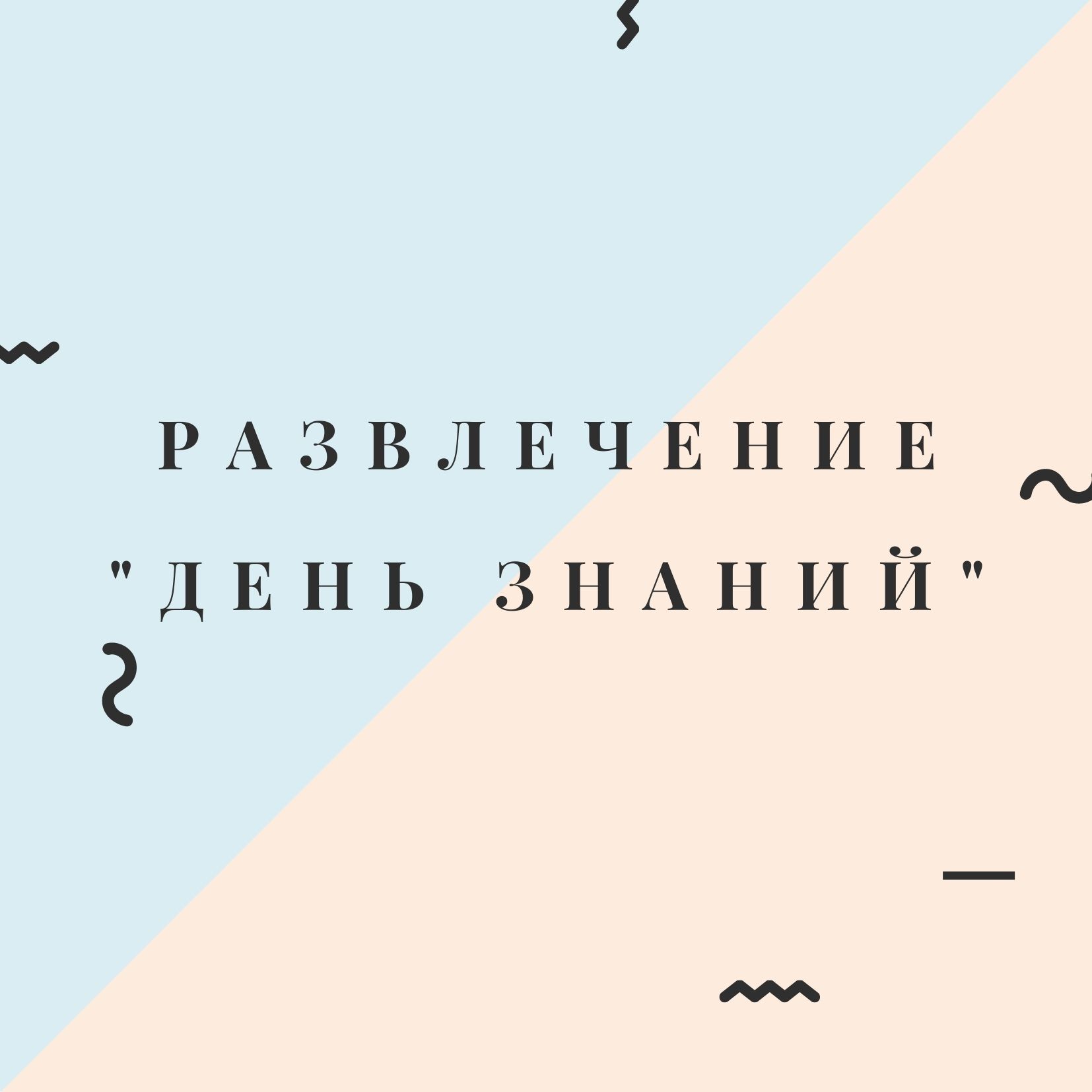 Развлечение 
