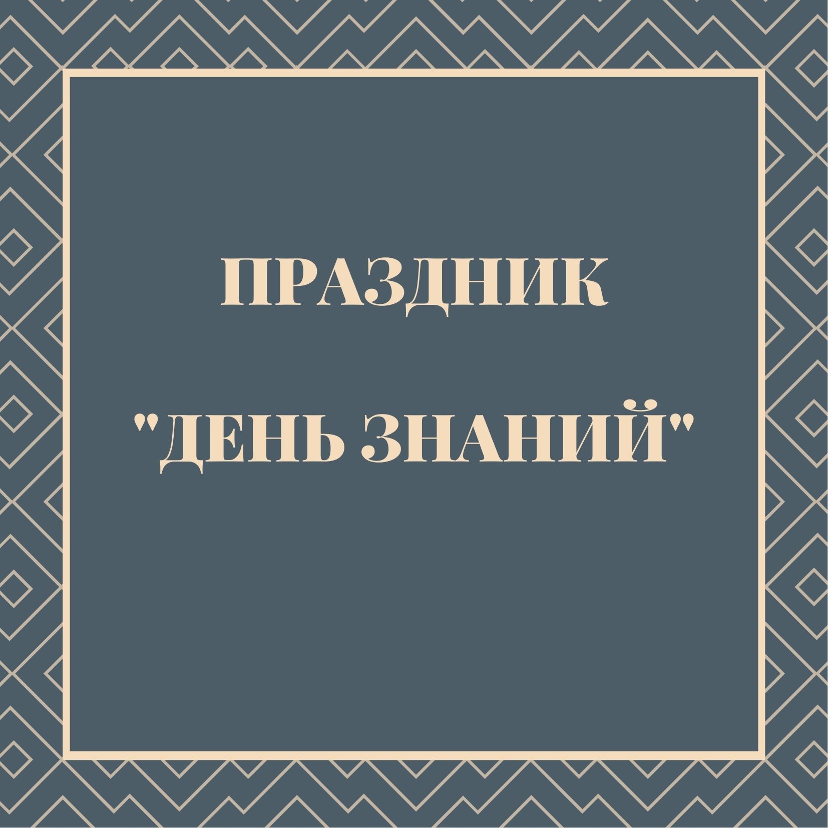 Праздник 