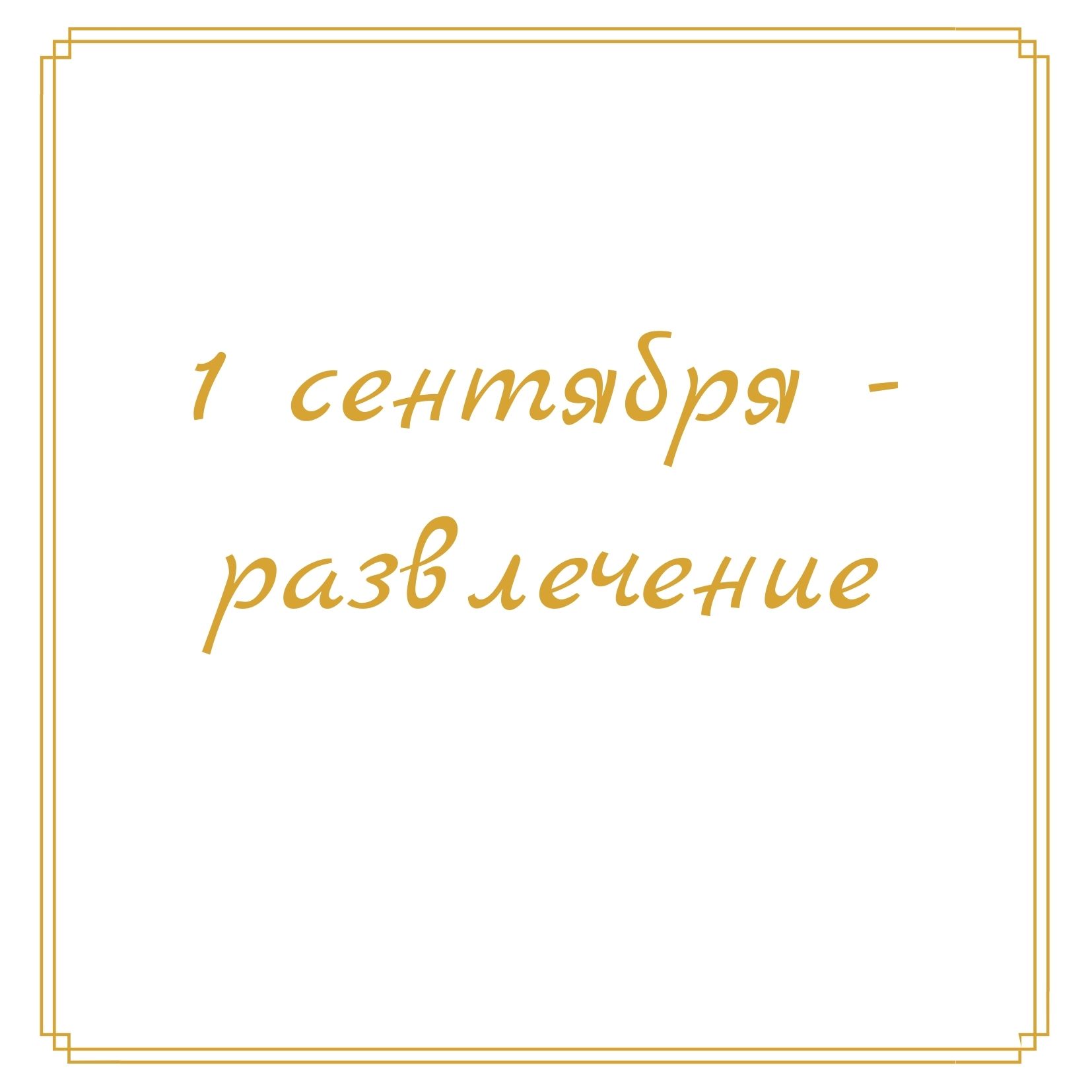 1 сентября - развлечение