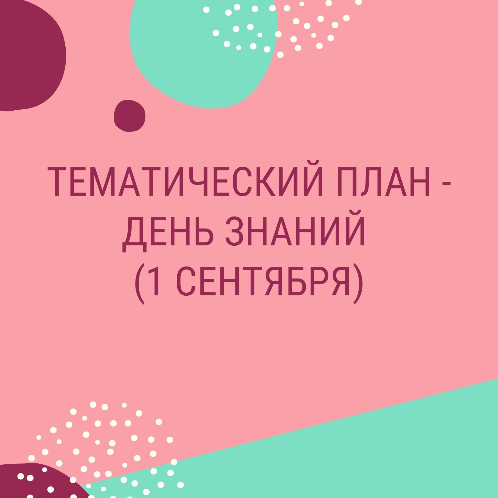 Тематический план - День знаний (1 сентября)