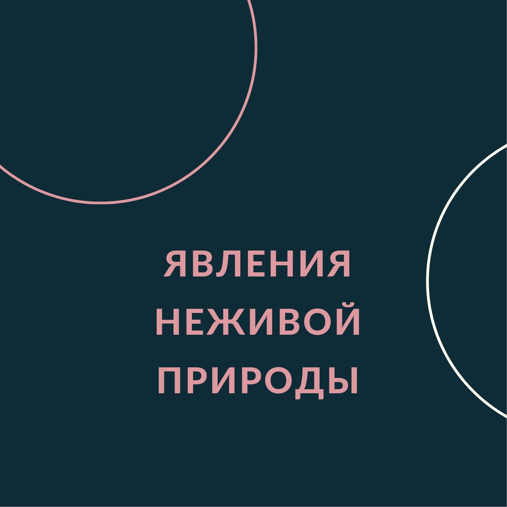 Явления неживой природы