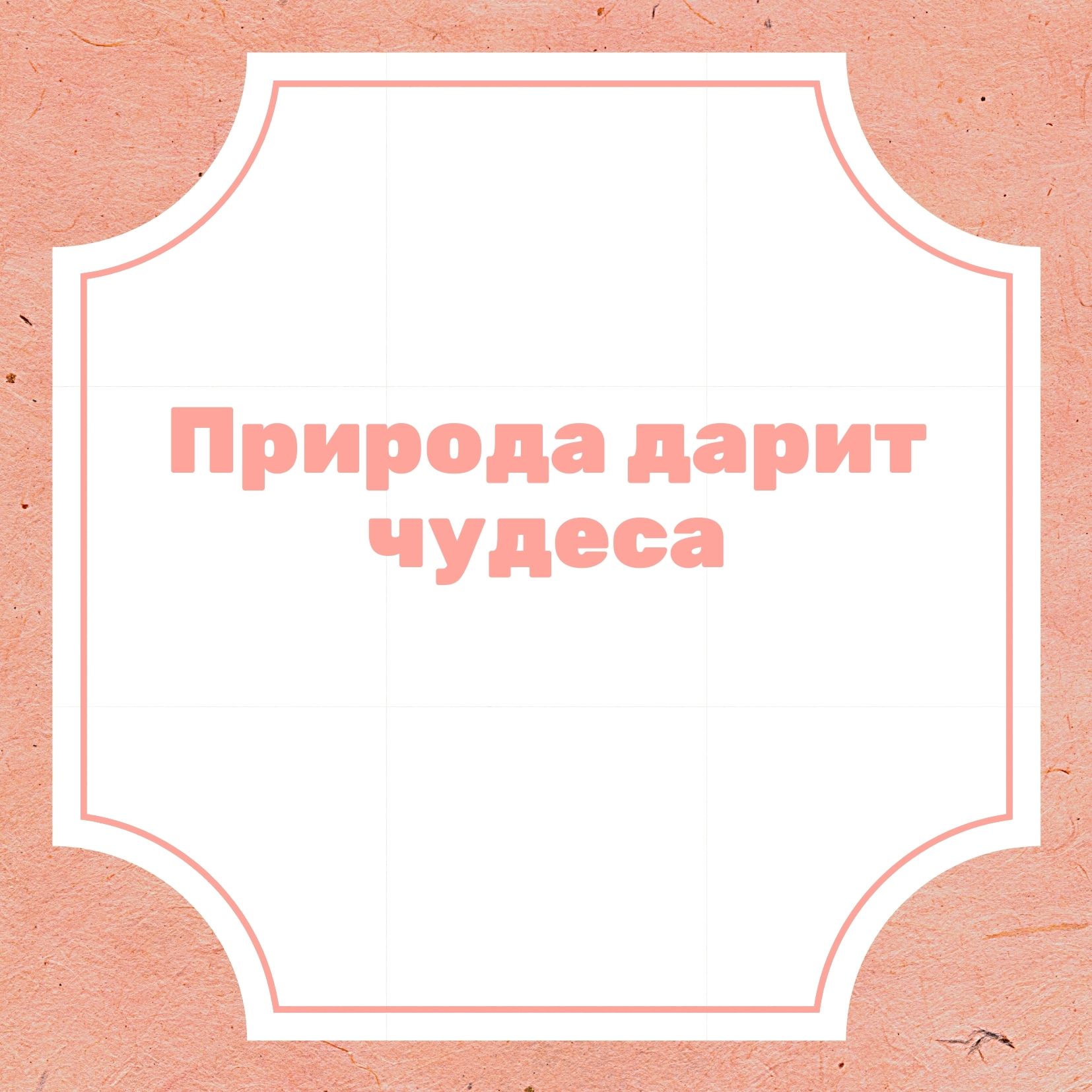 Природа дарит чудеса