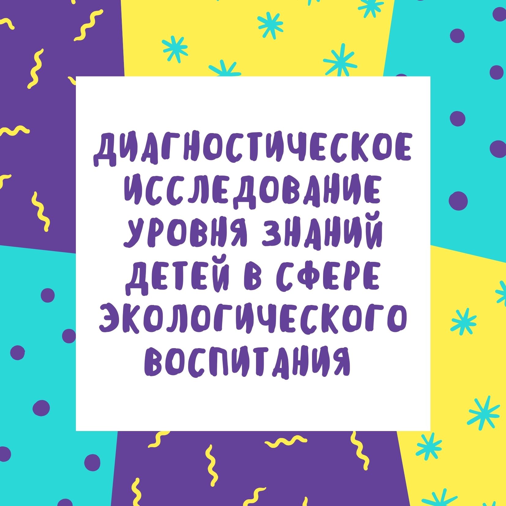 Диагностическое исследование уровня знаний детей в сфере экологического воспитания