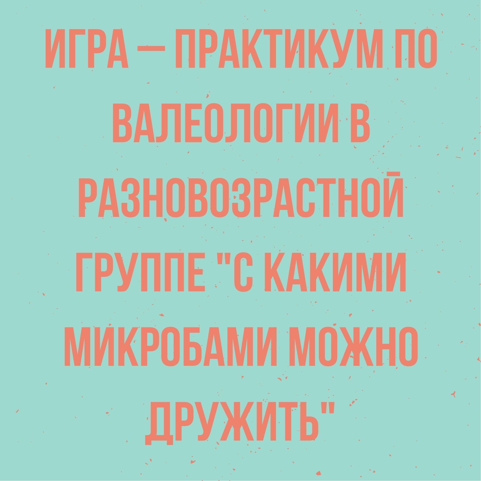 Игра – практикум по валеологии в разновозрастной группе 