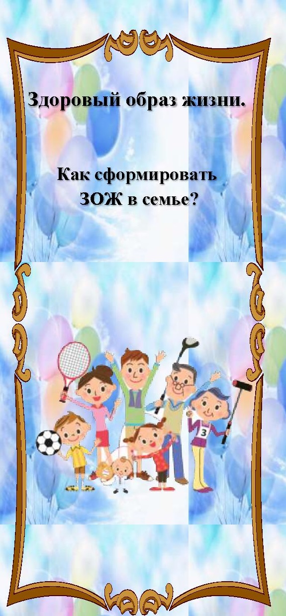 Здоровый образ жизни. Как сформировать ЗОЖ в семье?