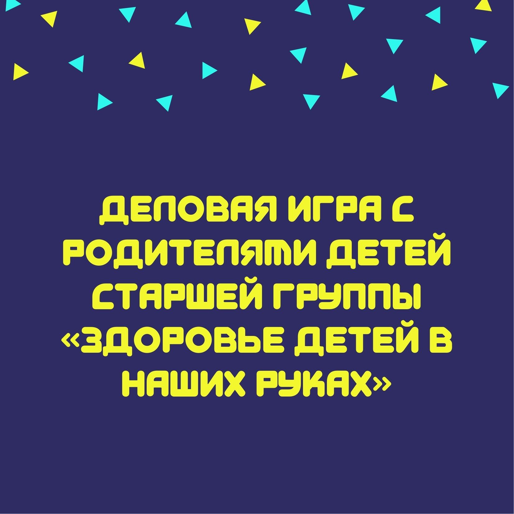 Деловая игра с родителями детей старшей группы «Здоровье детей в наших  руках» | Дефектология Проф