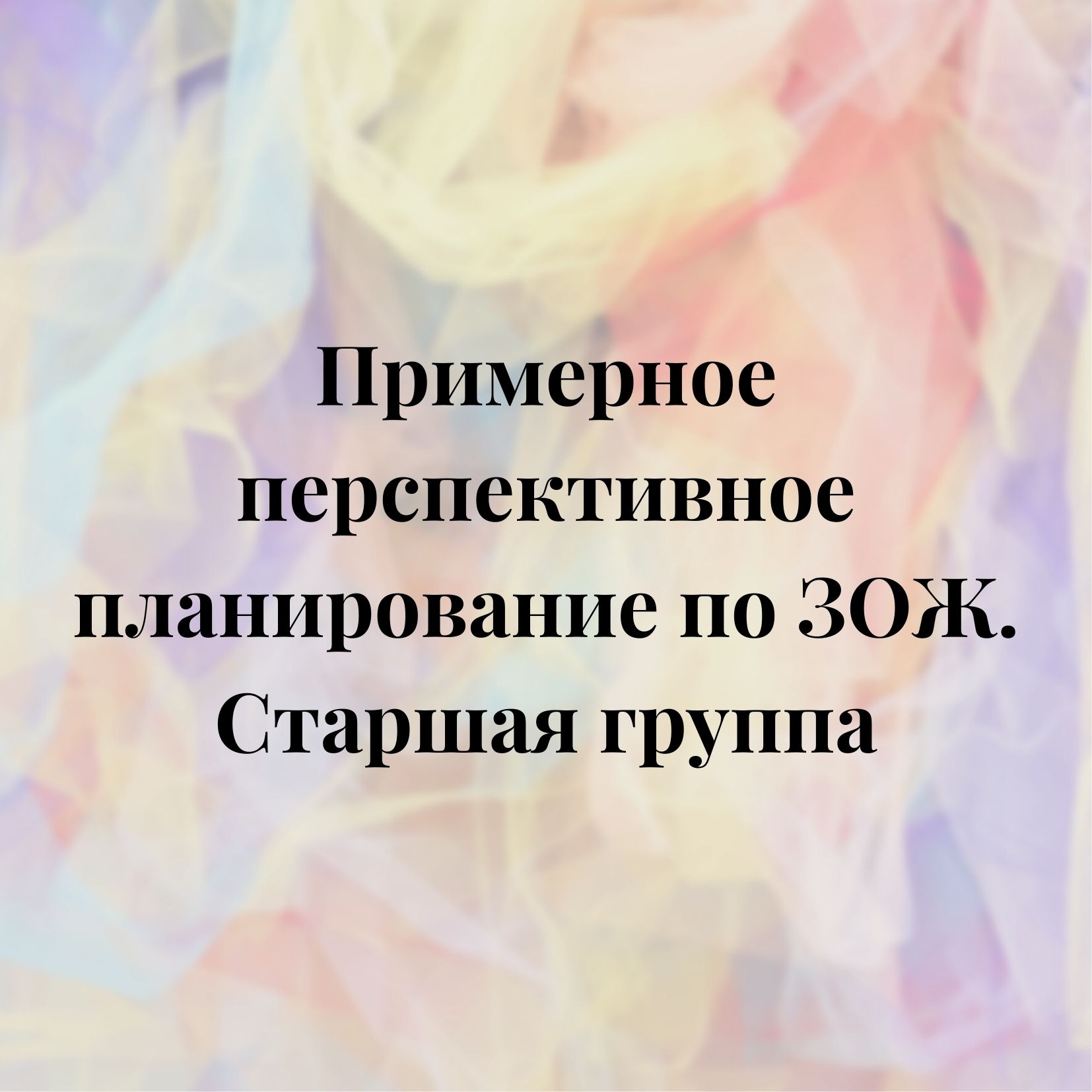 Примерное перспективное планирование по ЗОЖ. Старшая группа | Дефектология  Проф