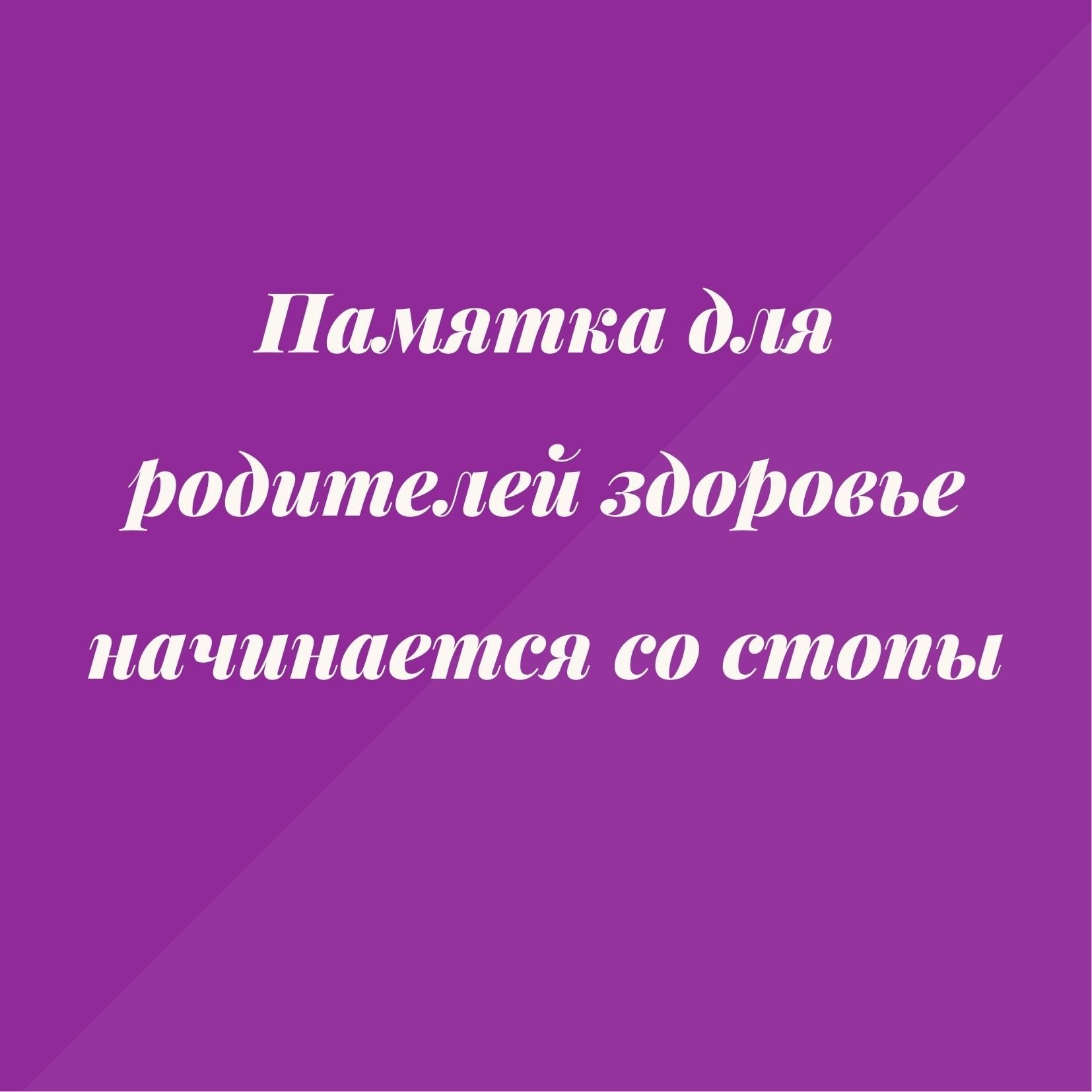 Памятка для родителей здоровье начинается со стопы