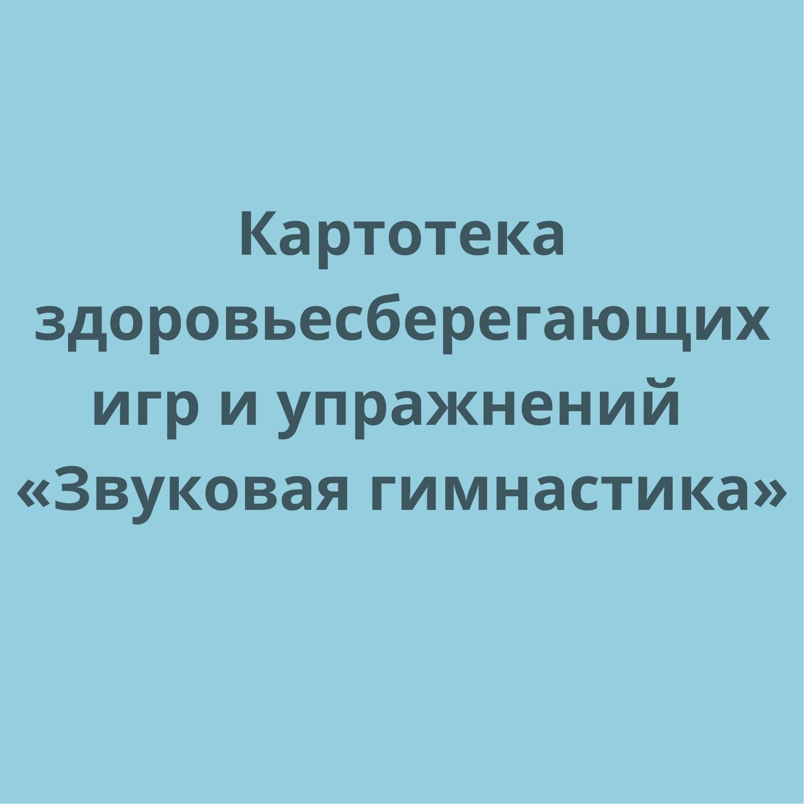 Картотека здоровьесберегающих игр и упражнений «Звуковая гимнастика» |  Дефектология Проф