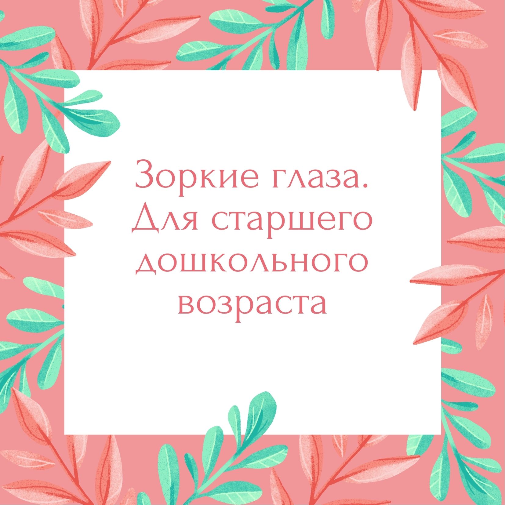 Зоркие глаза. Для старшего дошкольного возраста