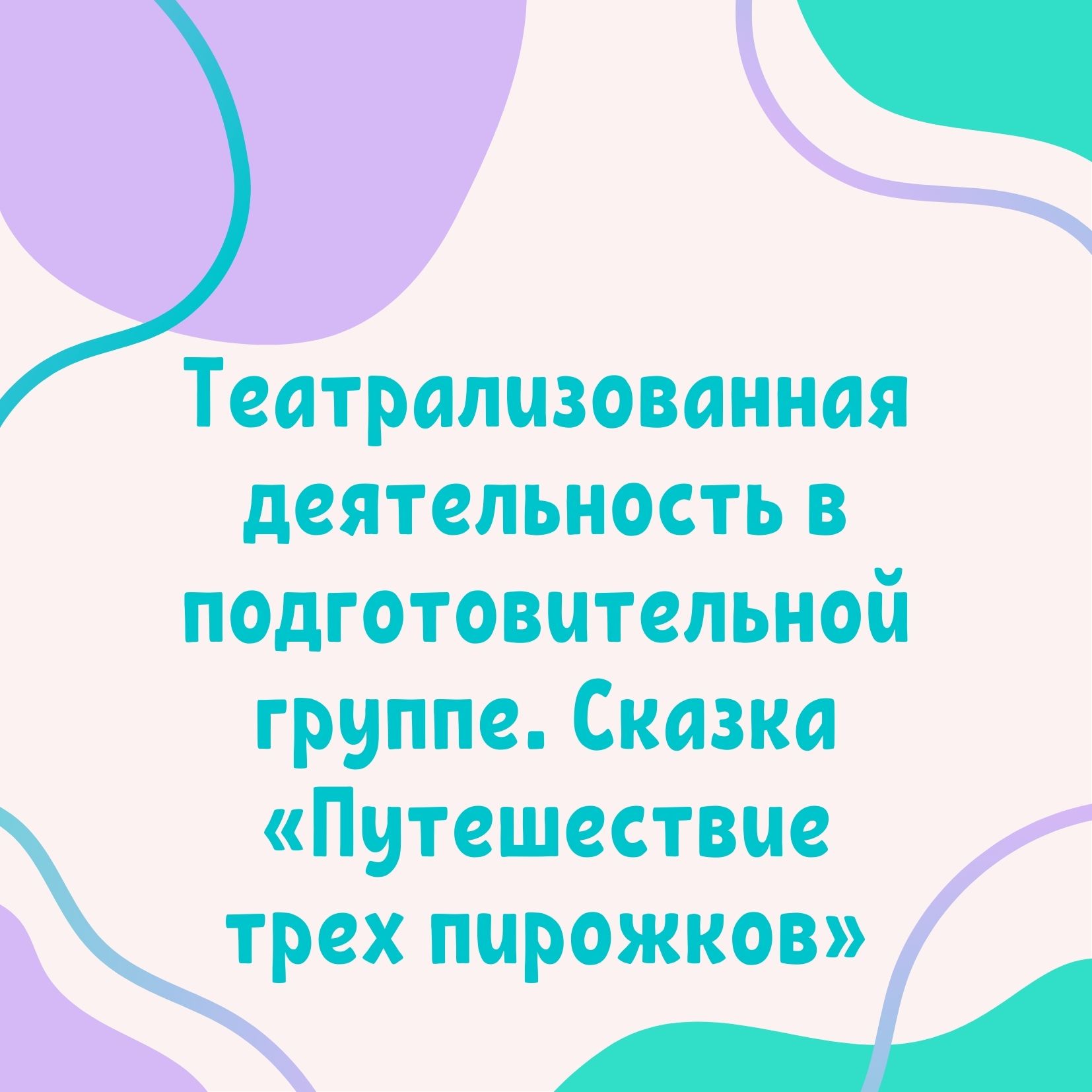 Театрализованная деятельность в подготовительной группе.  Сказка «Путешествие трех пирожков»