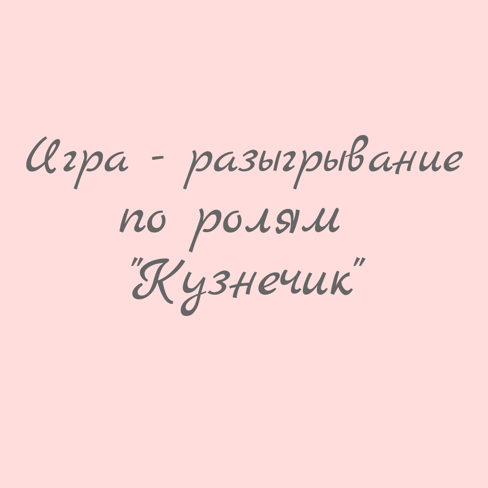 Игра - разыгрывание по ролям 