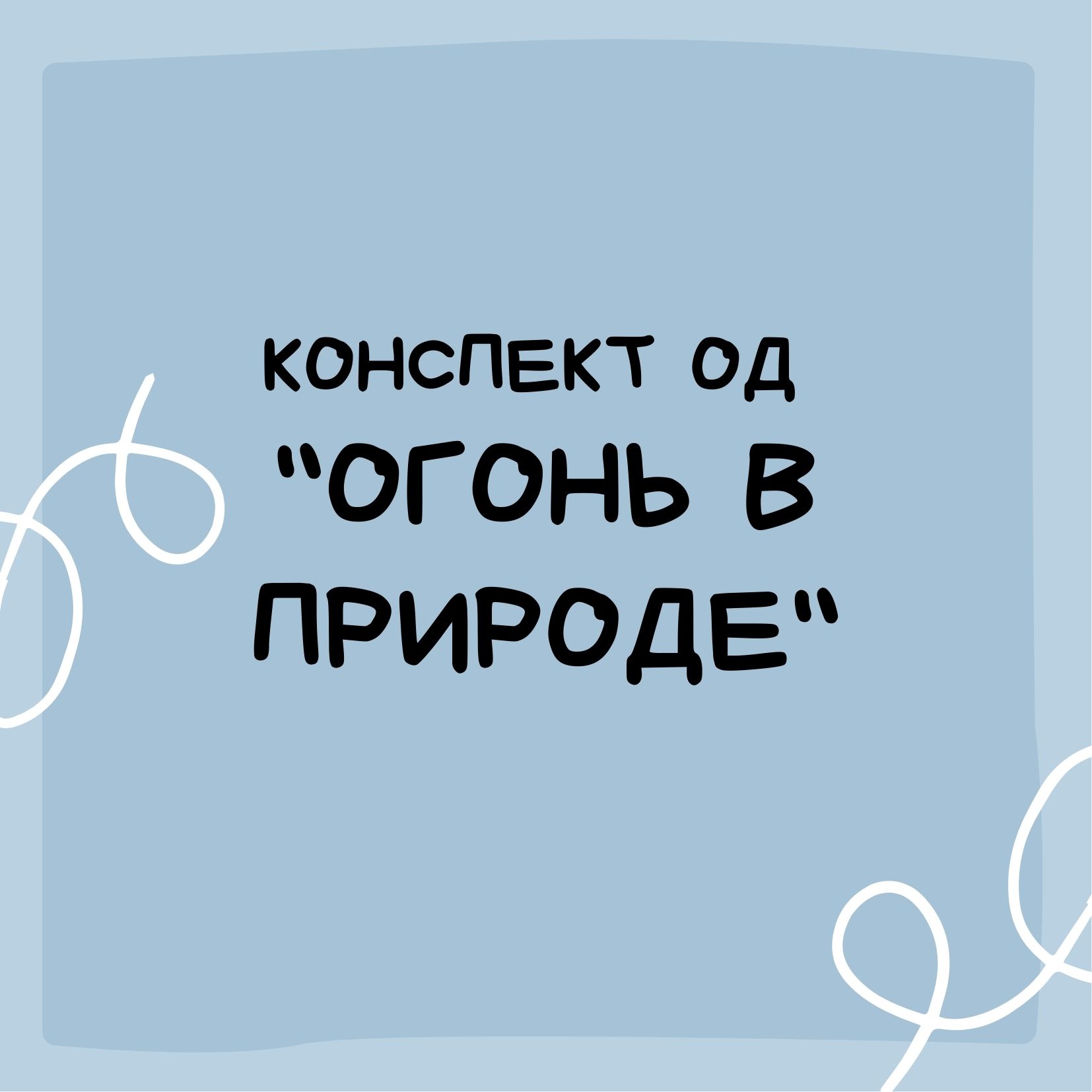 Конспект ОД 