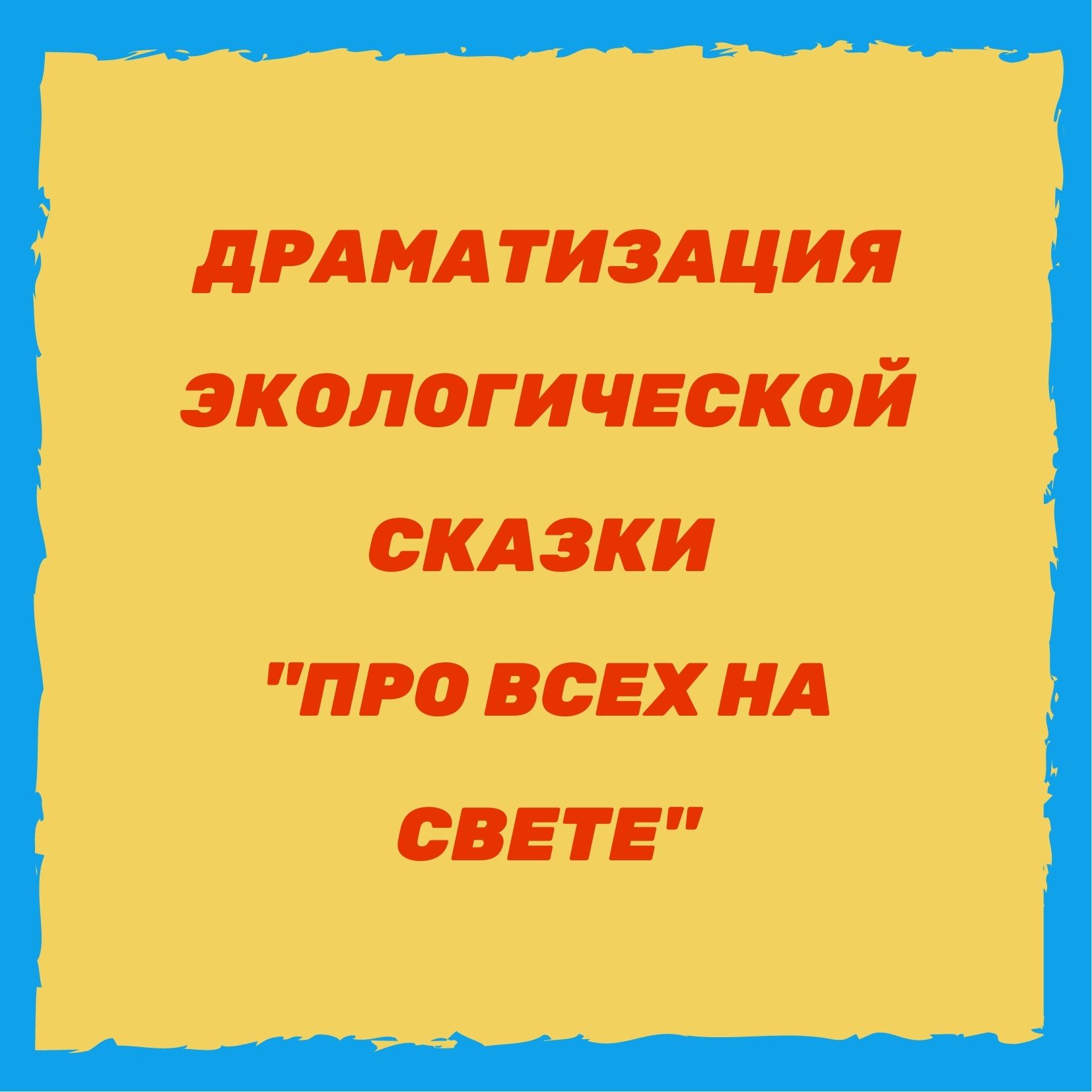 Драматизация экологической сказки 