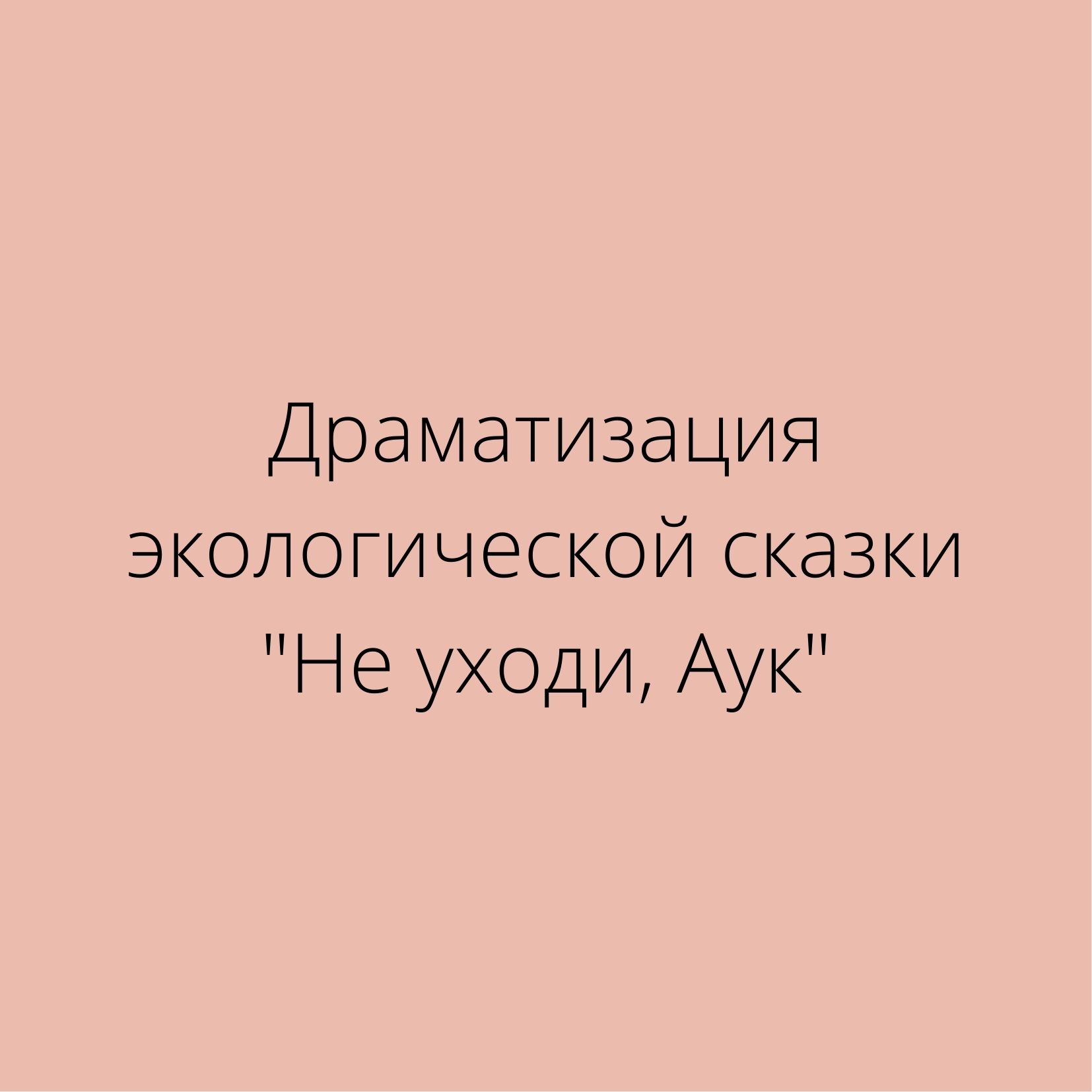 Драматизация экологической сказки 