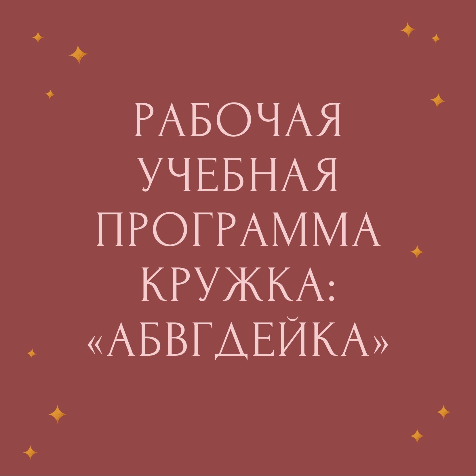 Рабочая учебная программа кружка: «АБВГДЕйка» | Дефектология Проф