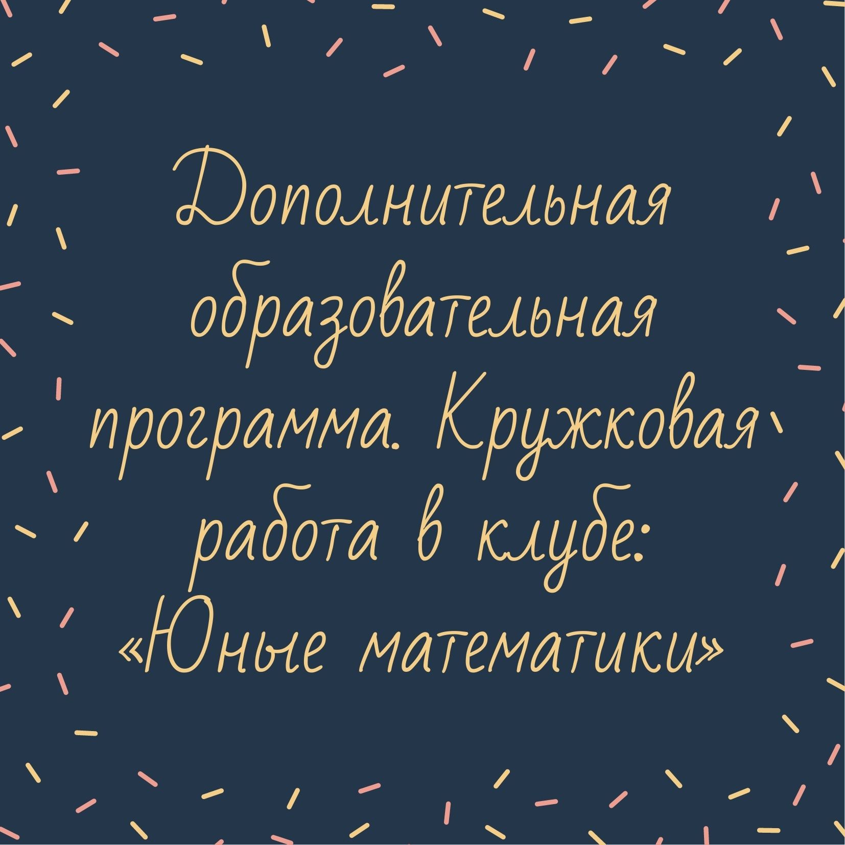 Дополнительная образовательная программа.  Кружковая работа в клубе:  «Юные математики»