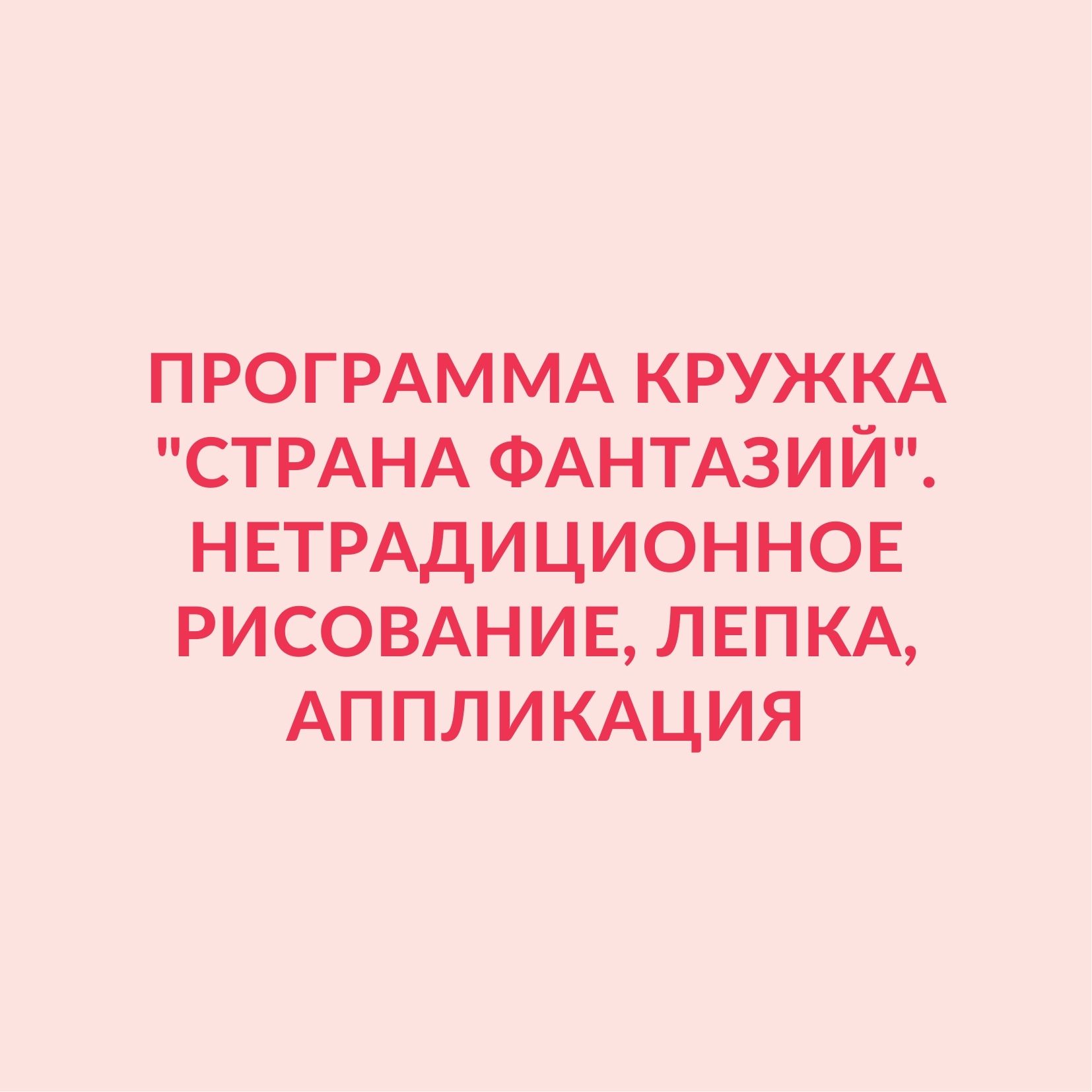 Программа кружка 