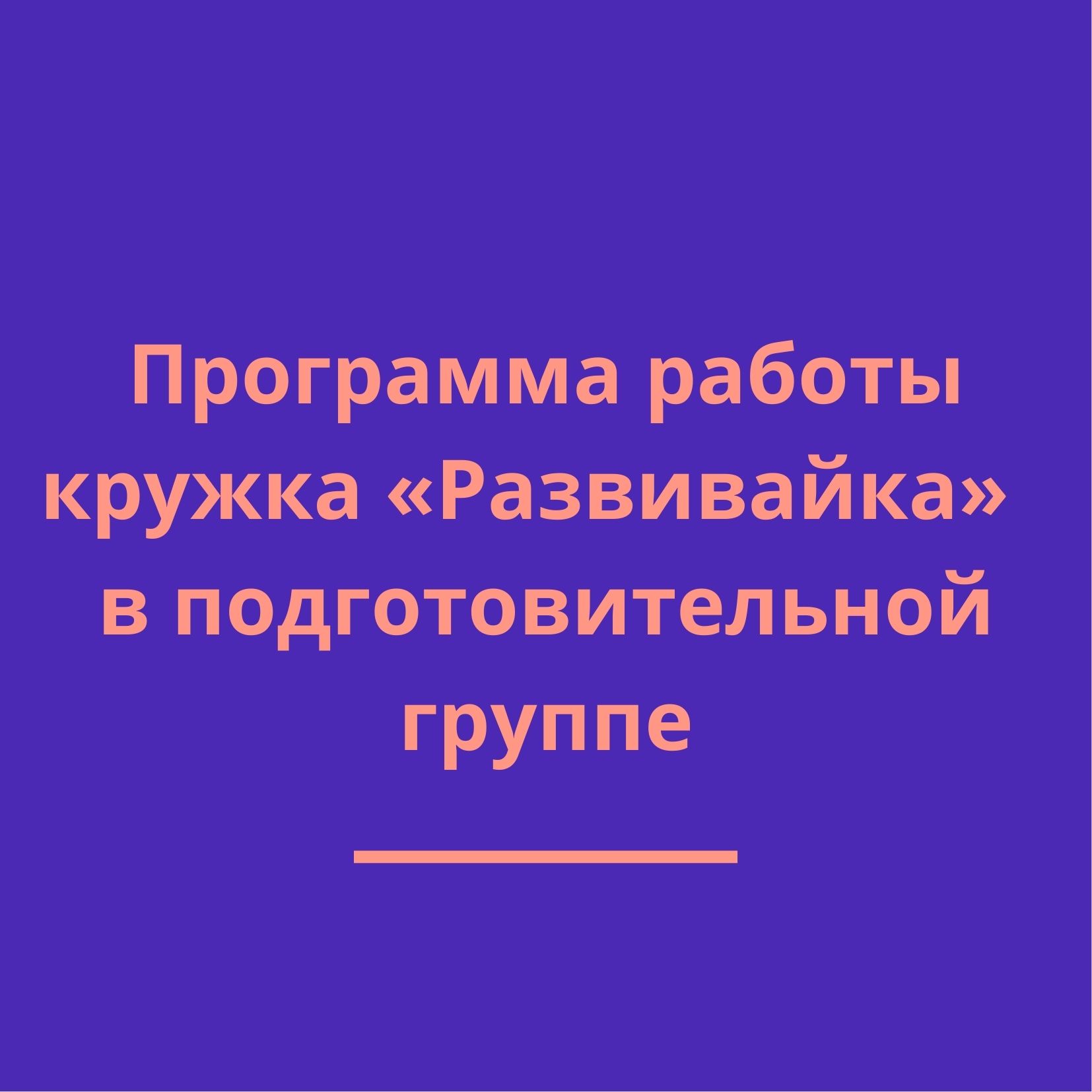 Программа работы кружка «Развивайка» в подготовительной группе |  Дефектология Проф