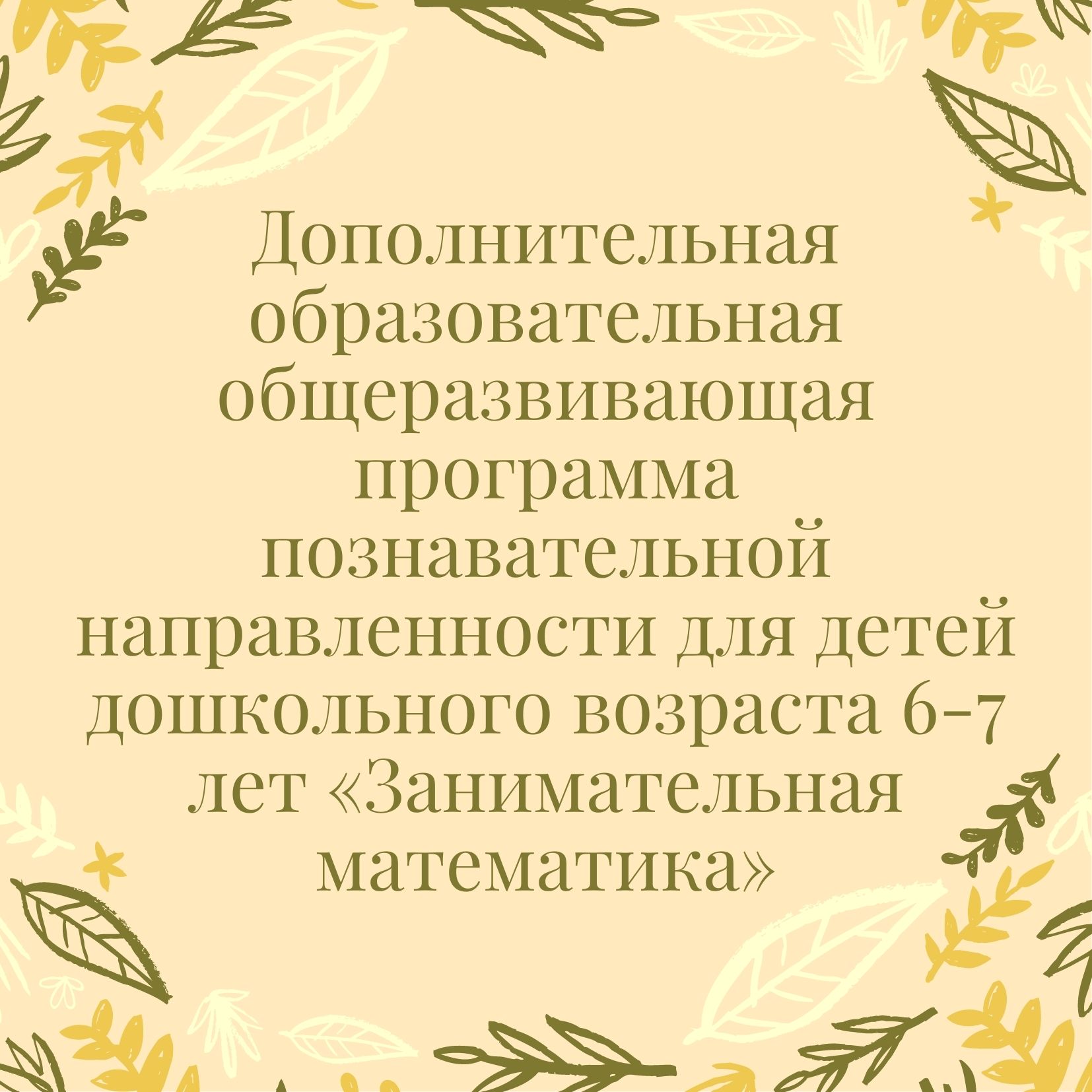 Дополнительная образовательная общеразвивающая программа познавательной направленности для детей дошкольного возраста 6-7 лет  «Занимательная математика»