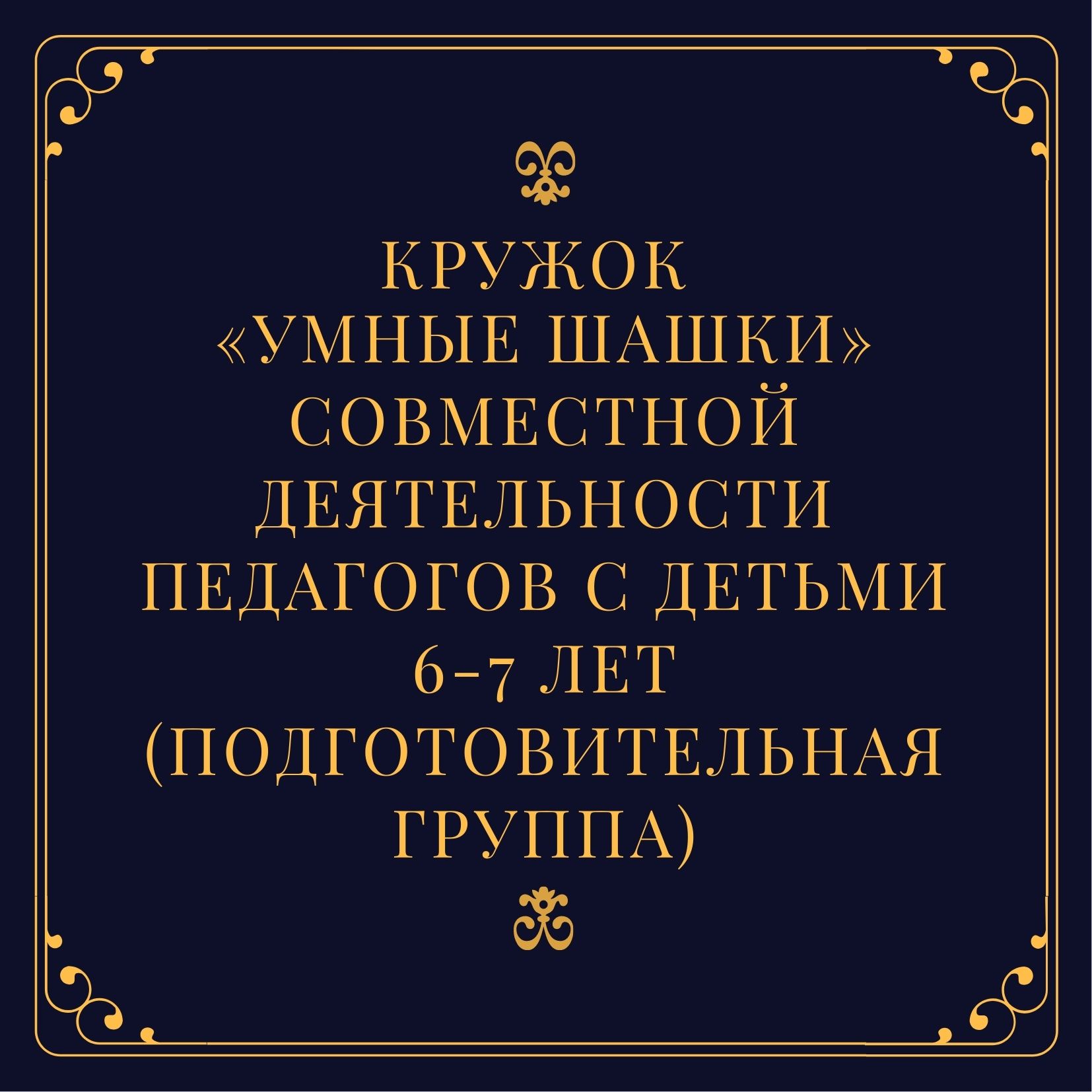 Кружок «Умные шашки» совместной деятельности педагогов с детьми 6-7 лет (подготовительная группа)