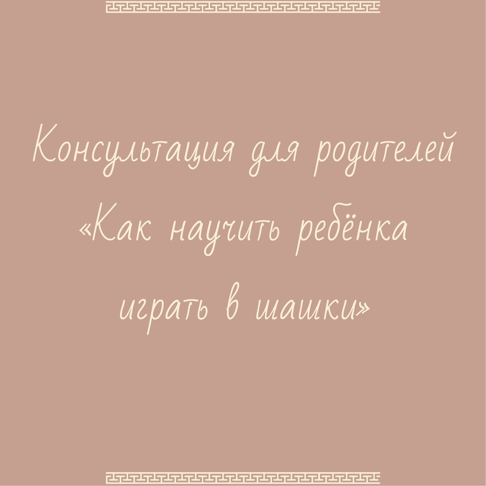 Консультация для родителей «Как научить ребёнка играть в шашки»