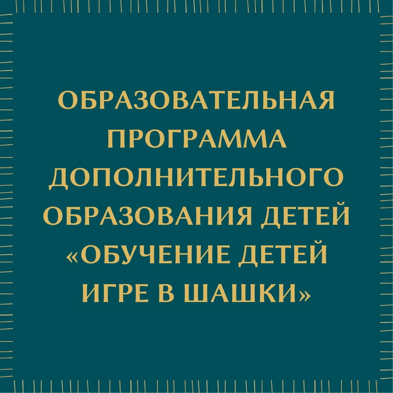 Образовательная программа дополнительного образования детей «Обучение детей игре в шашки»