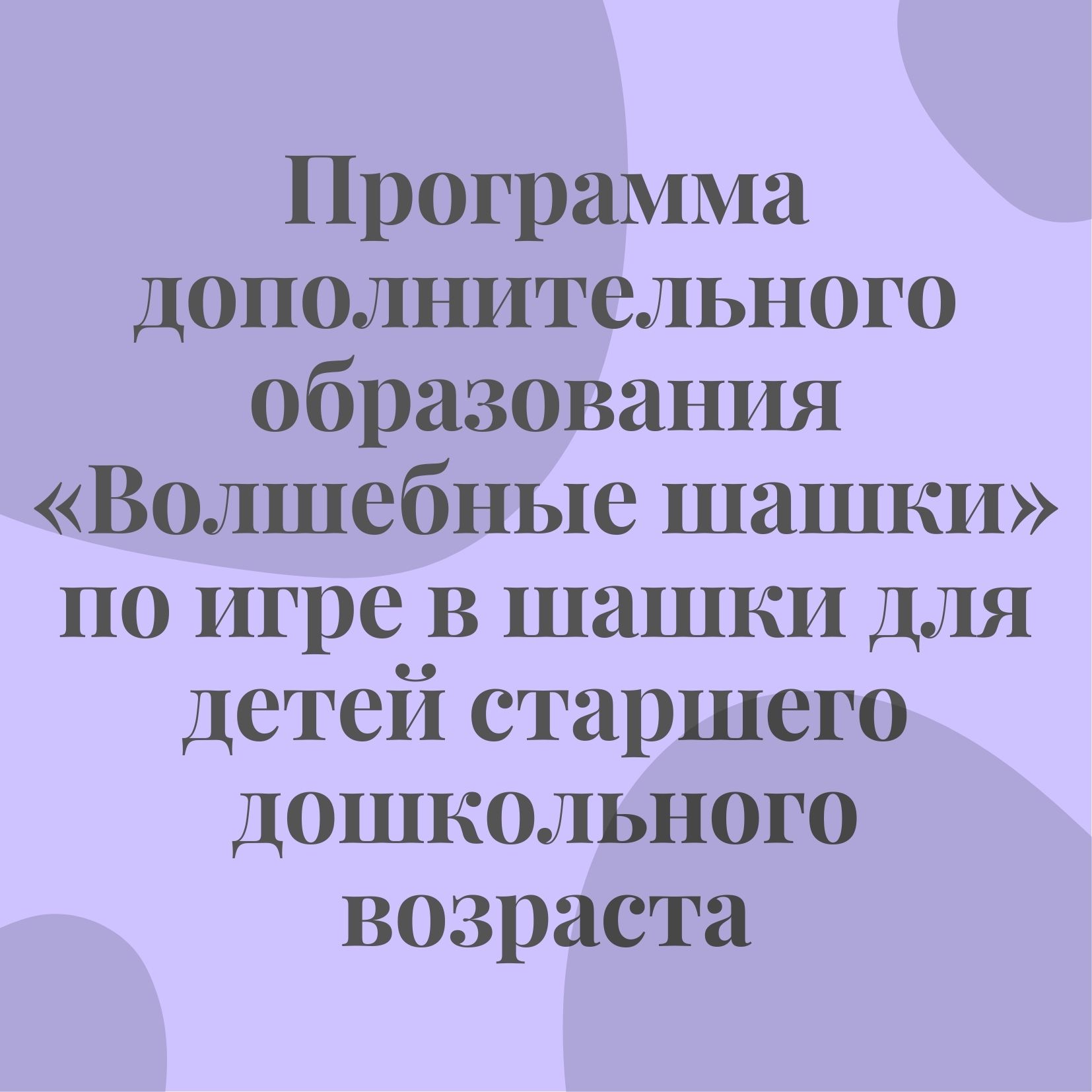 Программа дополнительного образования «Волшебные шашки» по игре в шашки для  детей старшего дошкольного возраста | Дефектология Проф