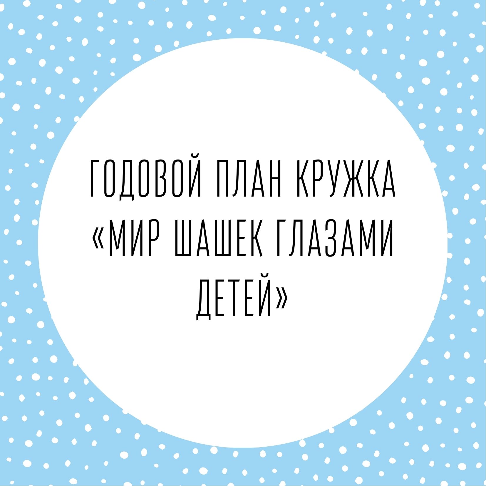 Годовой план кружка  «Мир шашек глазами детей»