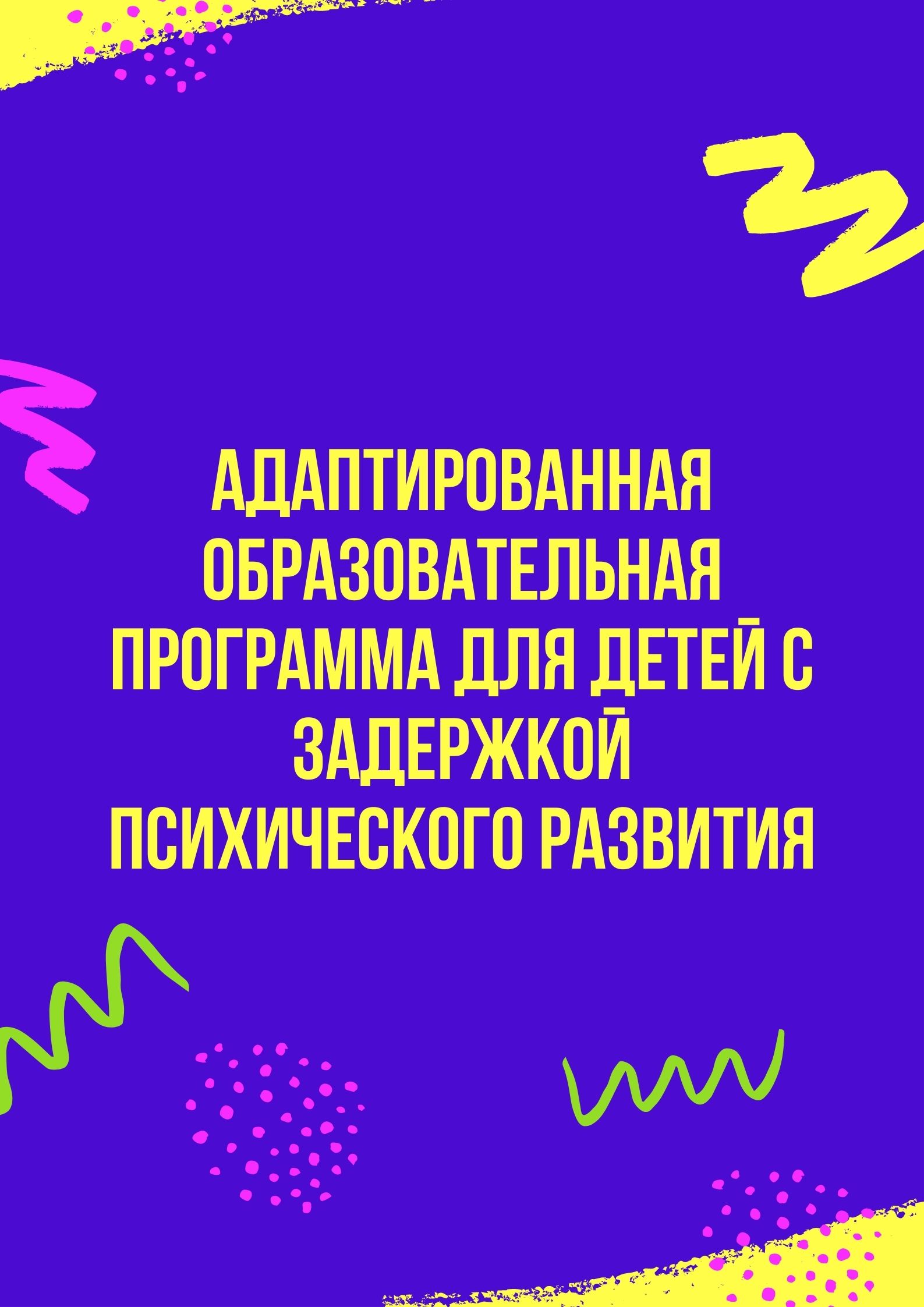 Адаптированная образовательная программа для детей с задержкой психического развития