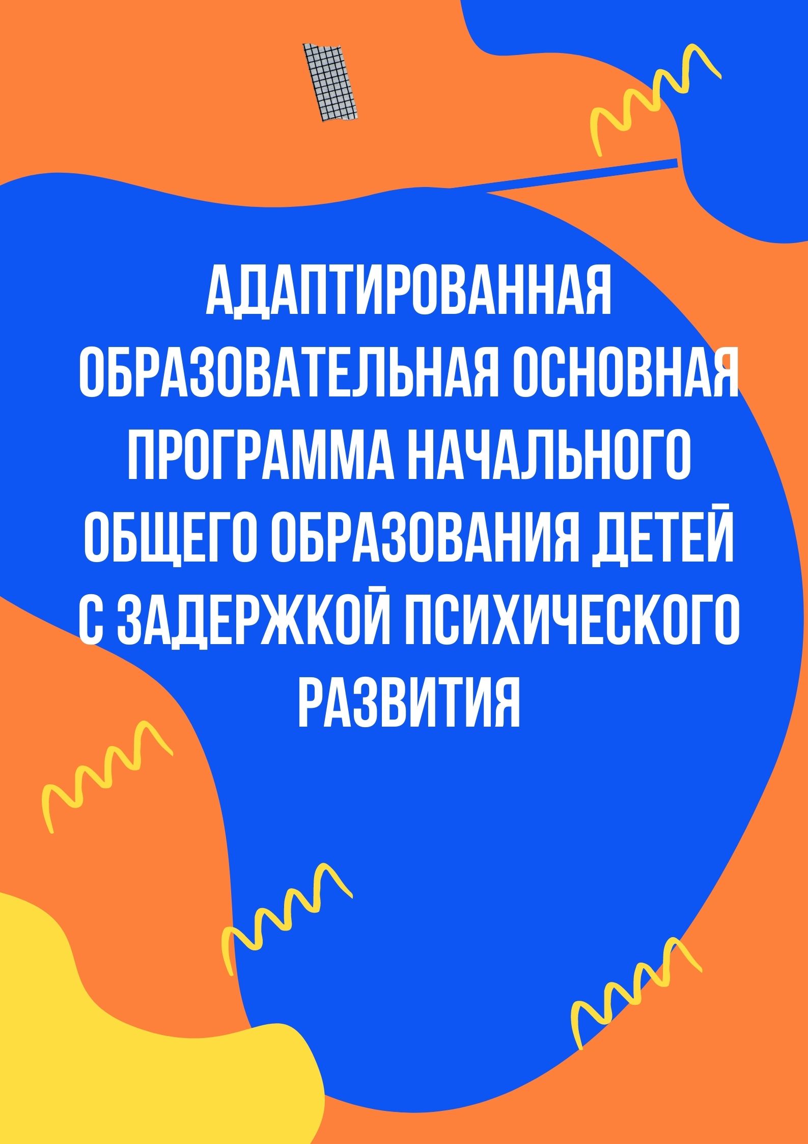 Адаптированная образовательная основная программа начального общего образования детей с задержкой психического развития