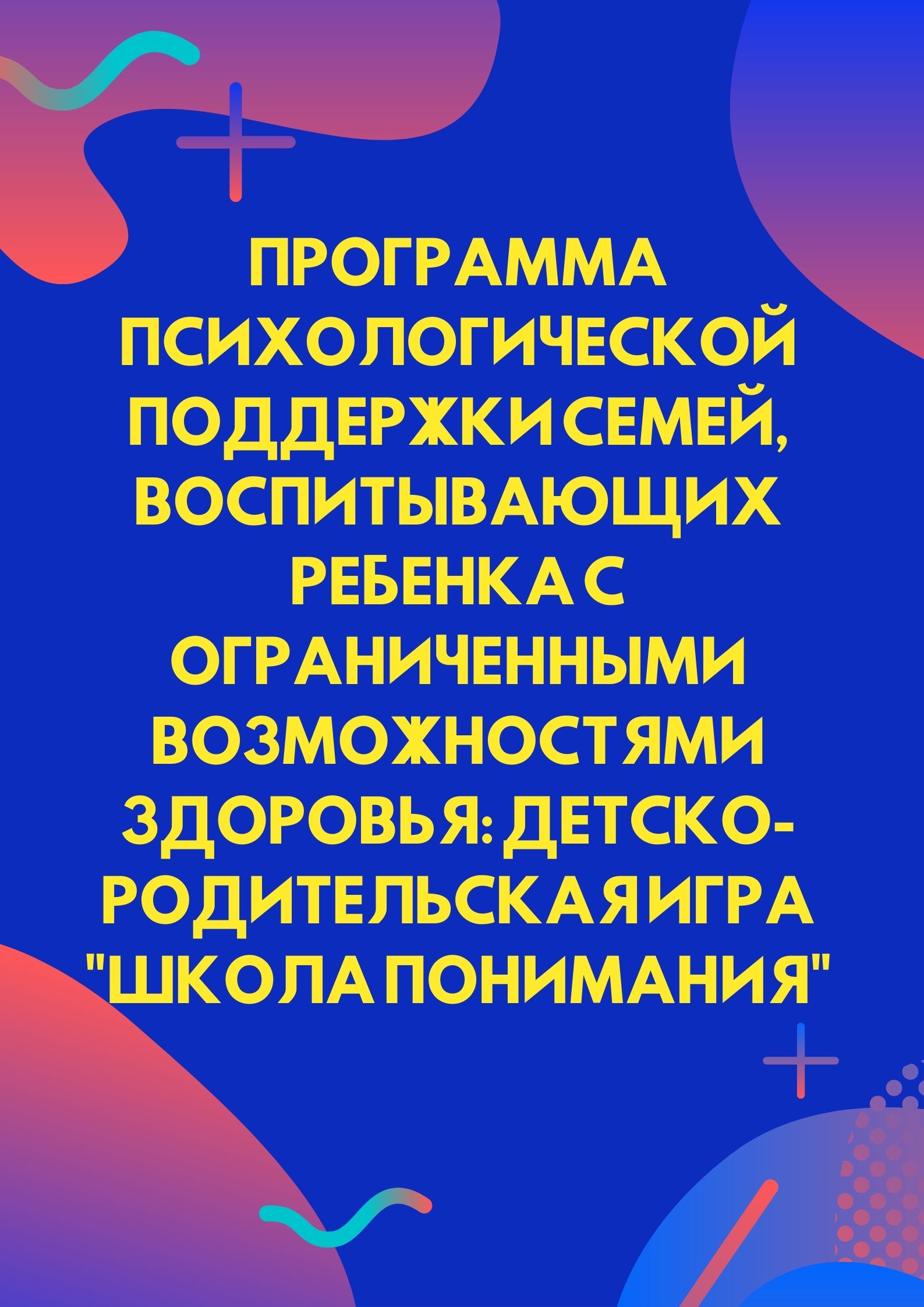 Программа психологической поддержки семей, воспитывающих ребенка с  ограниченными возможностями здоровья: детско-родительская игра 