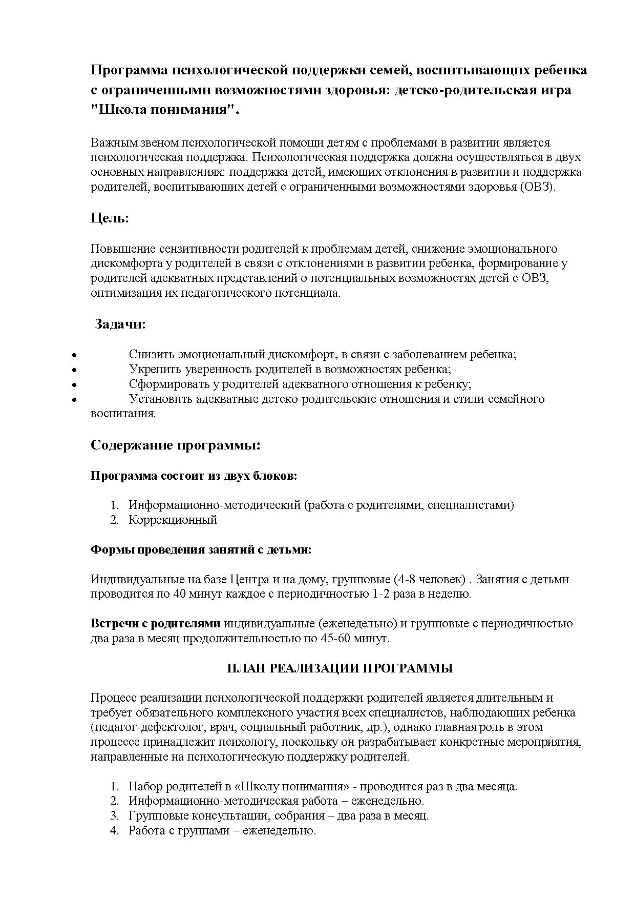 Программа психологической поддержки семей, воспитывающих ребенка с  ограниченными возможностями здоровья: детско-родительская игра 