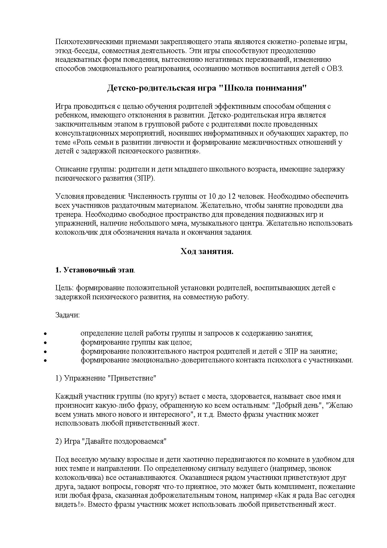 Программа психологической поддержки семей, воспитывающих ребенка с  ограниченными возможностями здоровья: детско-родительская игра 