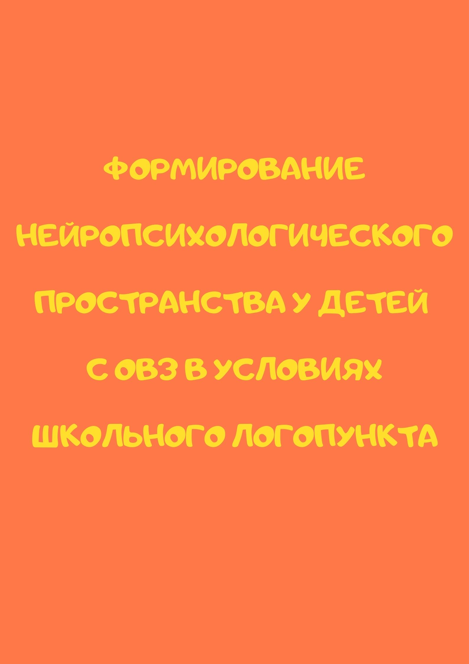 Формирование нейропсихологического пространства у детей с ОВЗ в условиях школьного логопункта