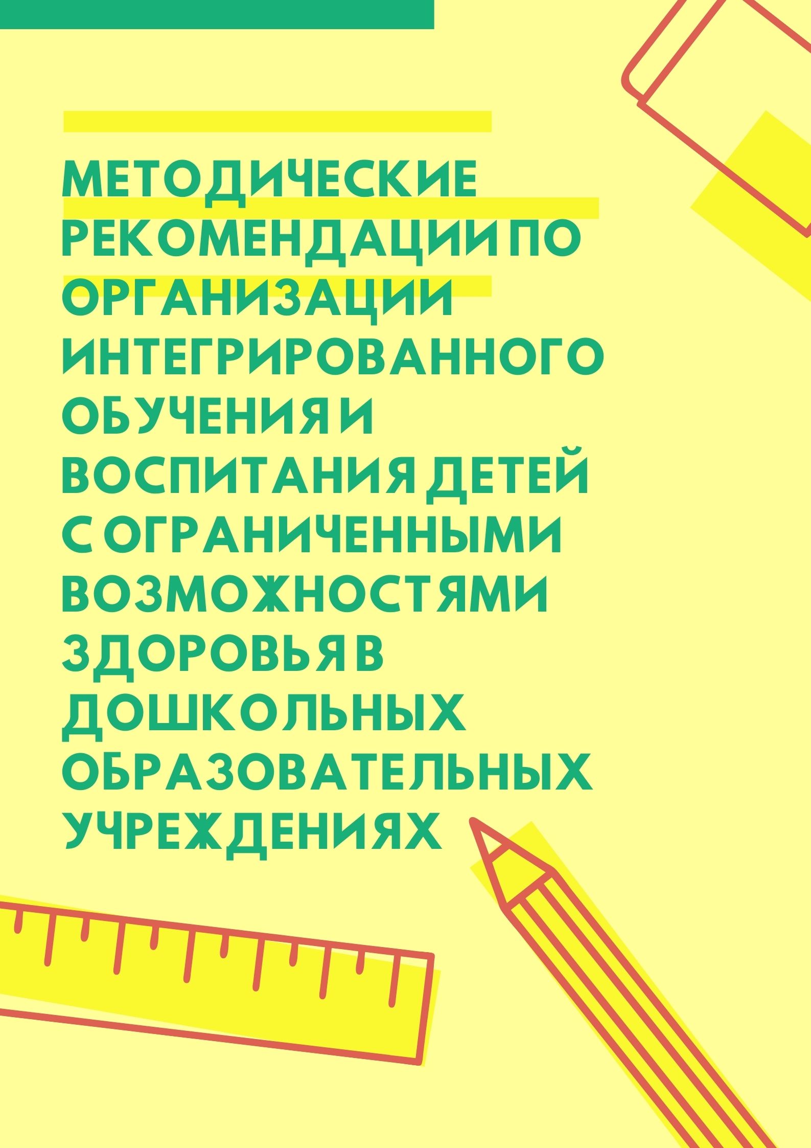 Методические рекомендации по организации интегрированного обучения и  воспитания детей с ограниченными возможностями здоровья в дошкольных  образовательных учреждениях | Дефектология Проф