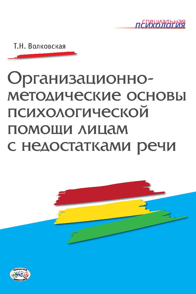 Организационно-методические основы психологической помощи лицам с недостатками речи