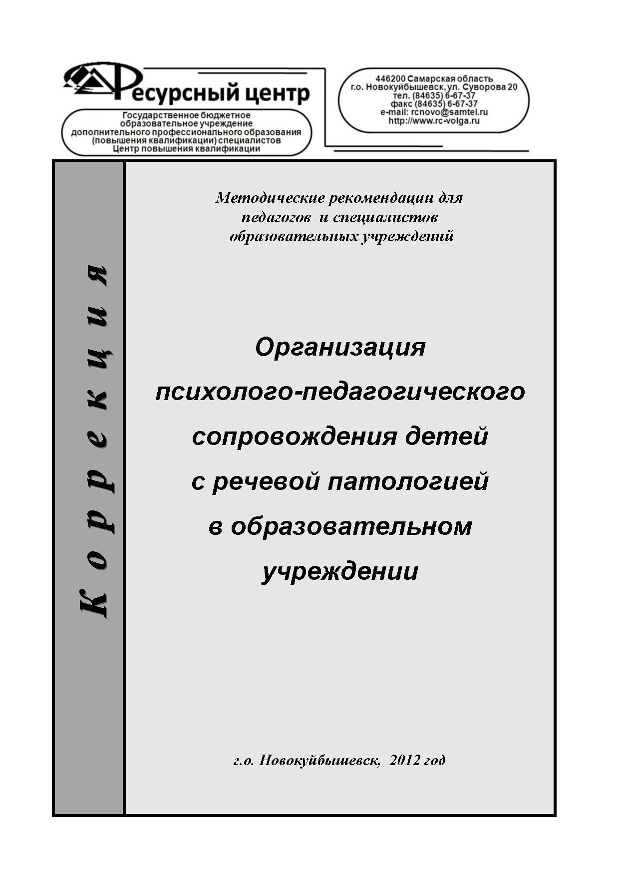 Организация психолого-педагогического сопровождения детей с речевой  патологией в образовательном учреждении | Дефектология Проф