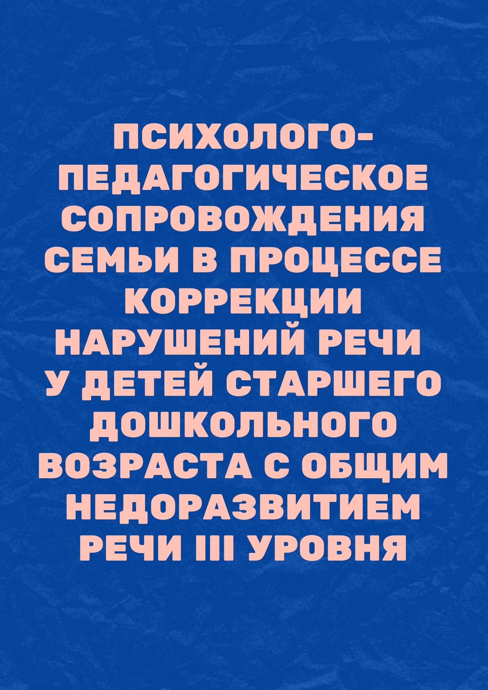 Психолого-педагогическое сопровождения семьи в процессе коррекции нарушений речи у детей старшего дошкольного возраста с общим недоразвитием речи III уровня
