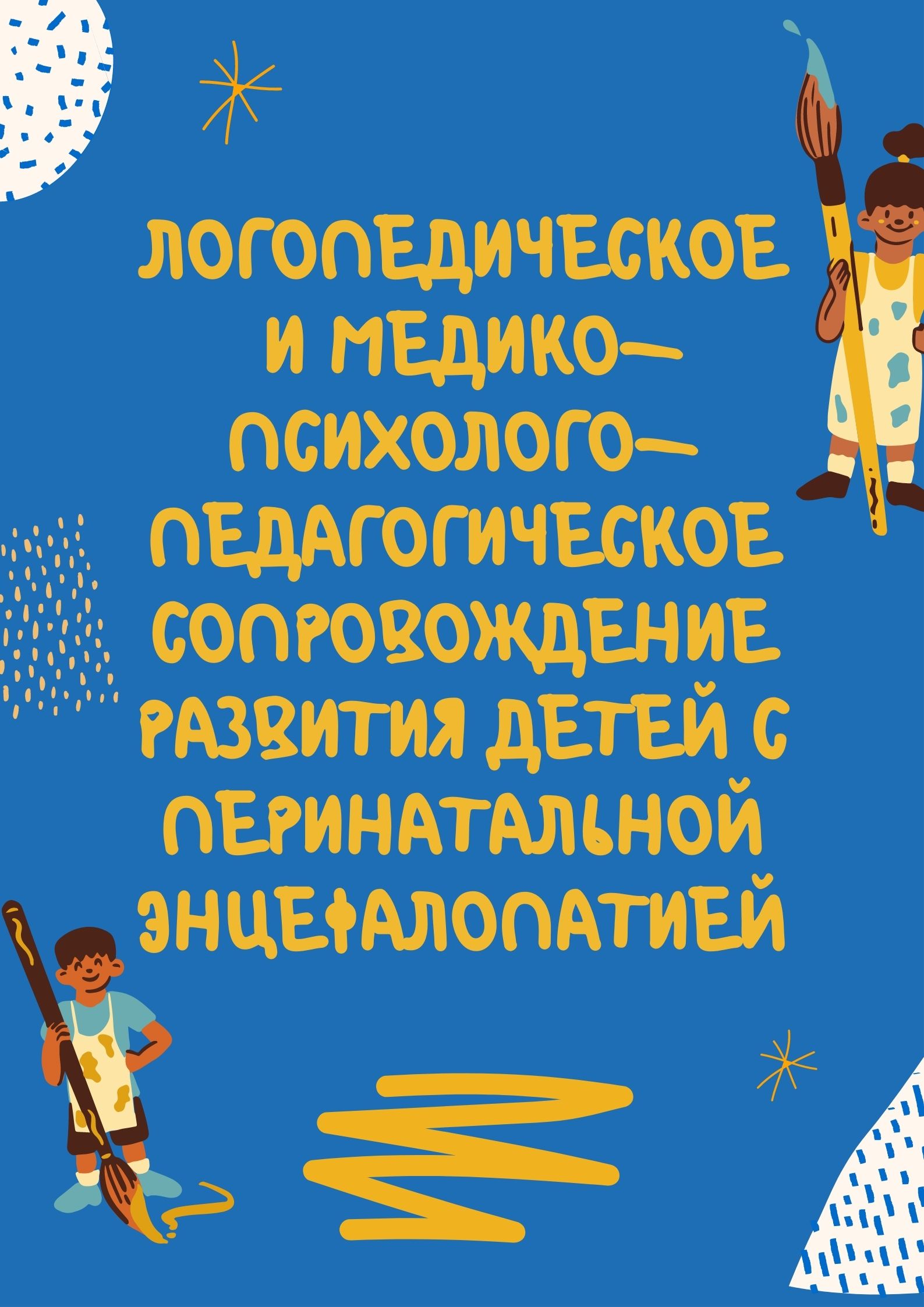 Логопедическое и медико-психолого-педагогическое сопровождение развития детей с перинатальной энцефалопатией