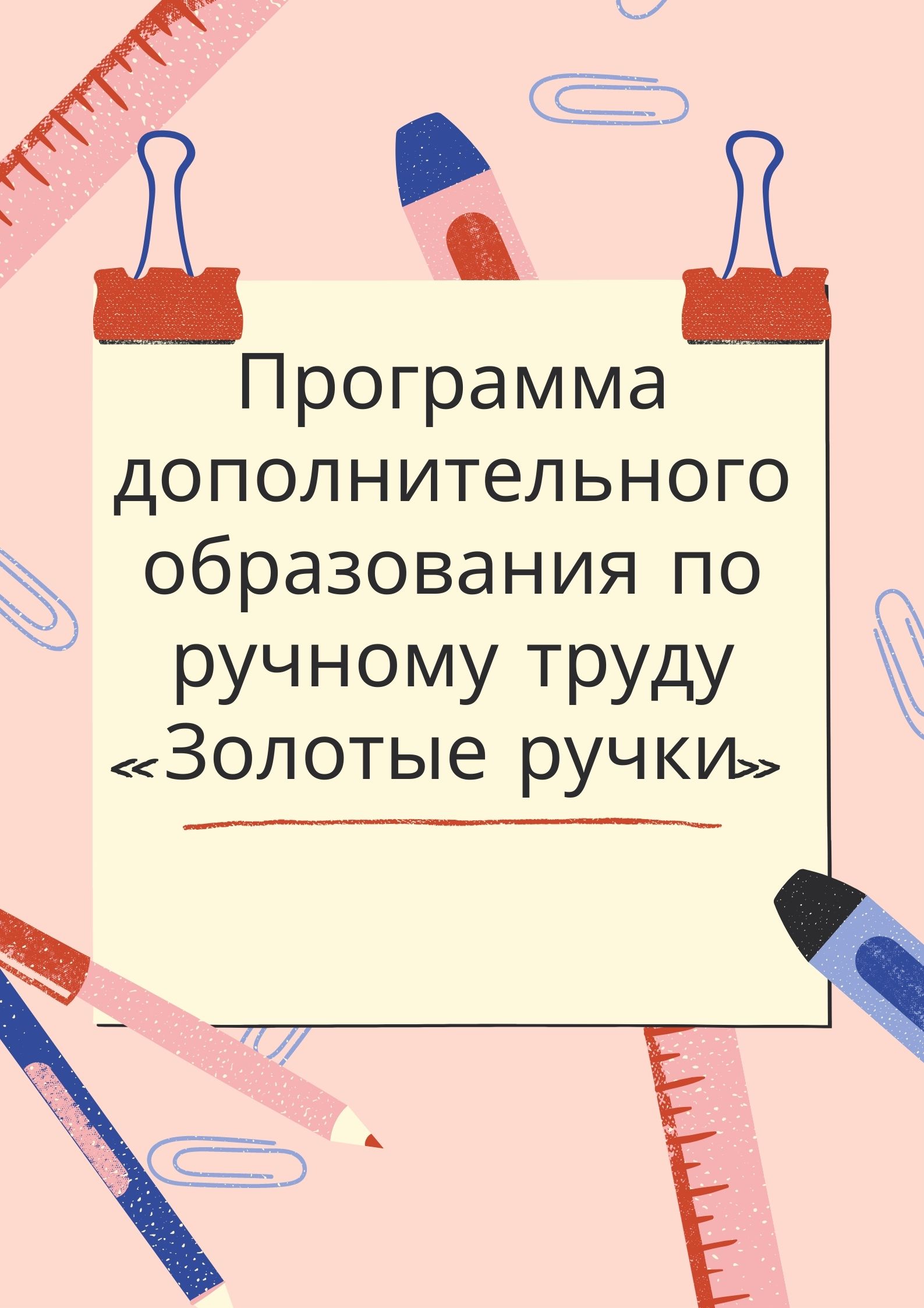 Программа дополнительного образования  по ручному труду «Золотые ручки»