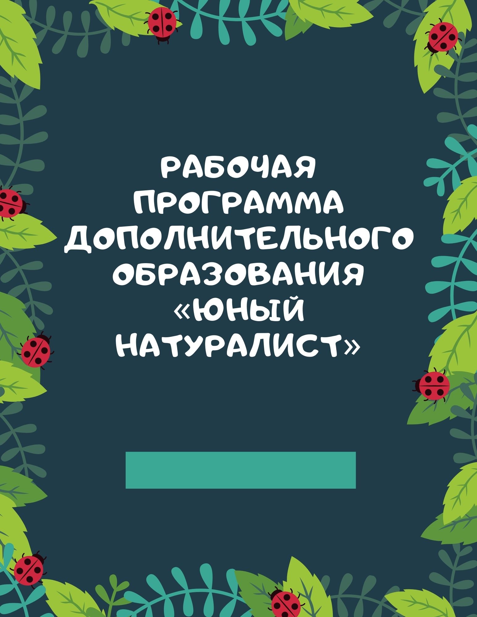 Рабочая программа дополнительного образования «Юный натуралист» |  Дефектология Проф