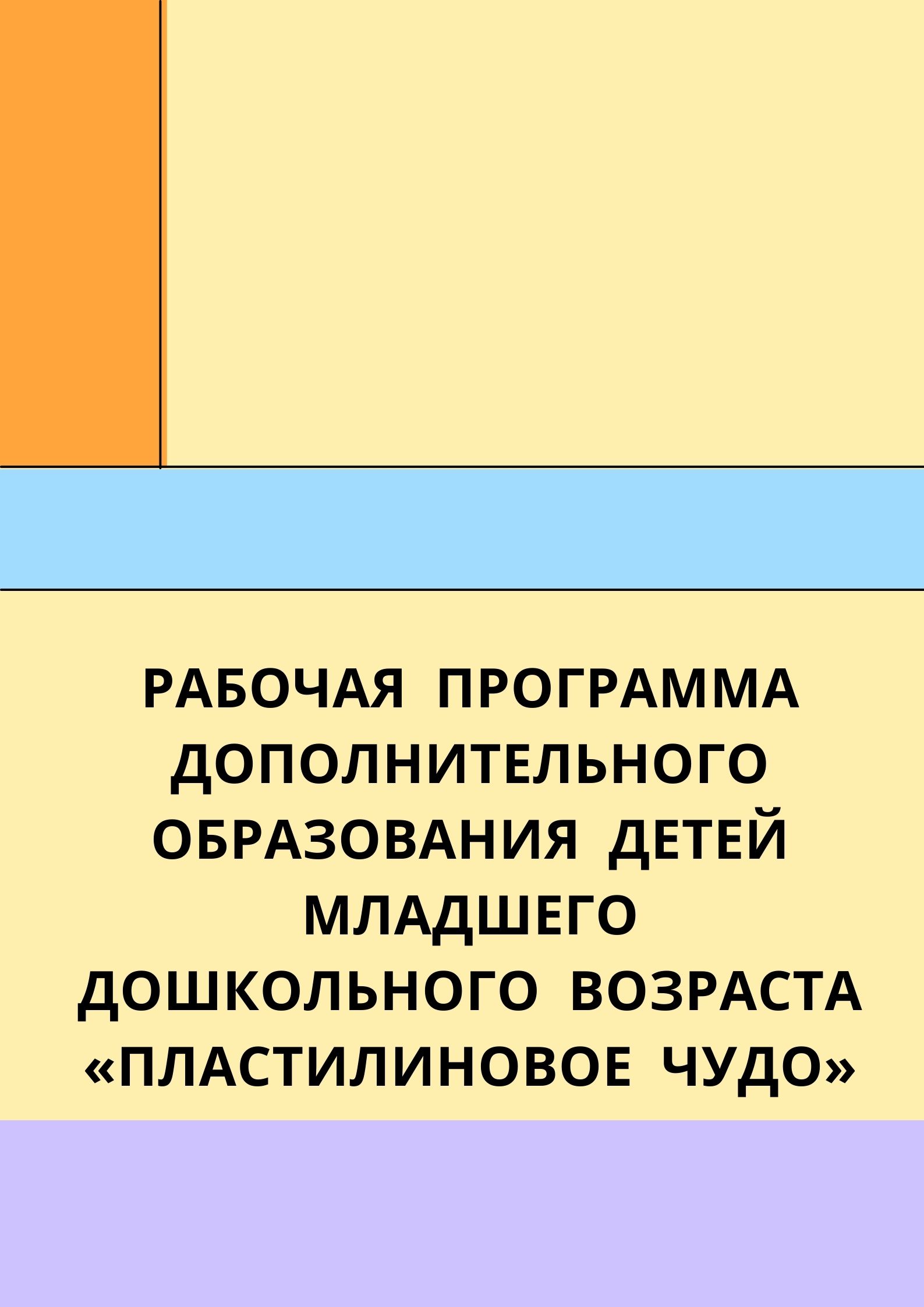Рабочая программа дополнительного образования детей младшего дошкольного возраста «Пластилиновое чудо»