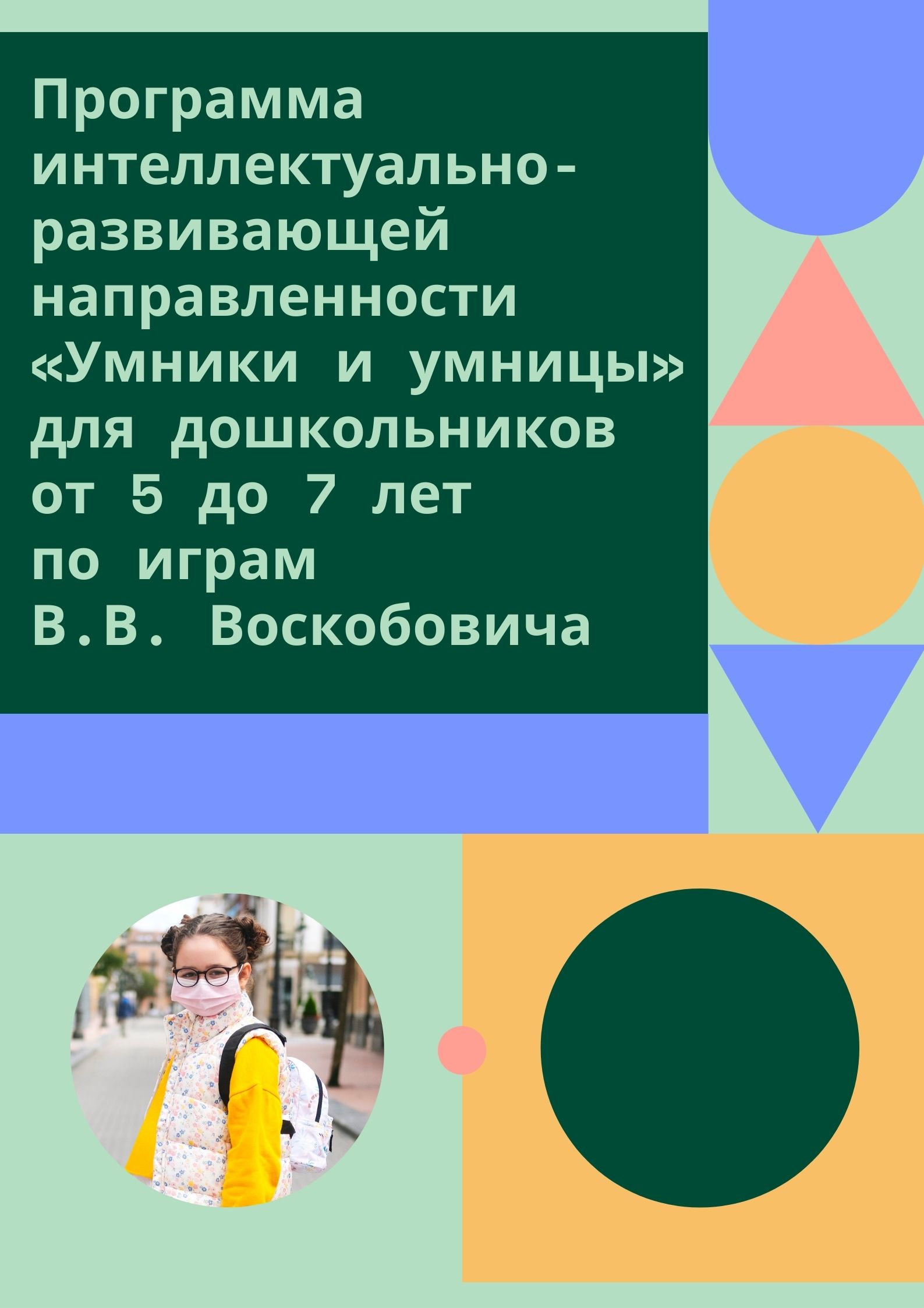 Программа интеллектуально-развивающей направленности  «Умники и умницы»  для дошкольников от 5 до 7 лет  по играм В.В. Воскобовича